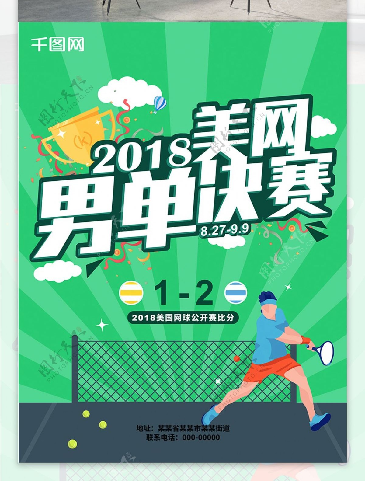 美网男单决赛评比海报