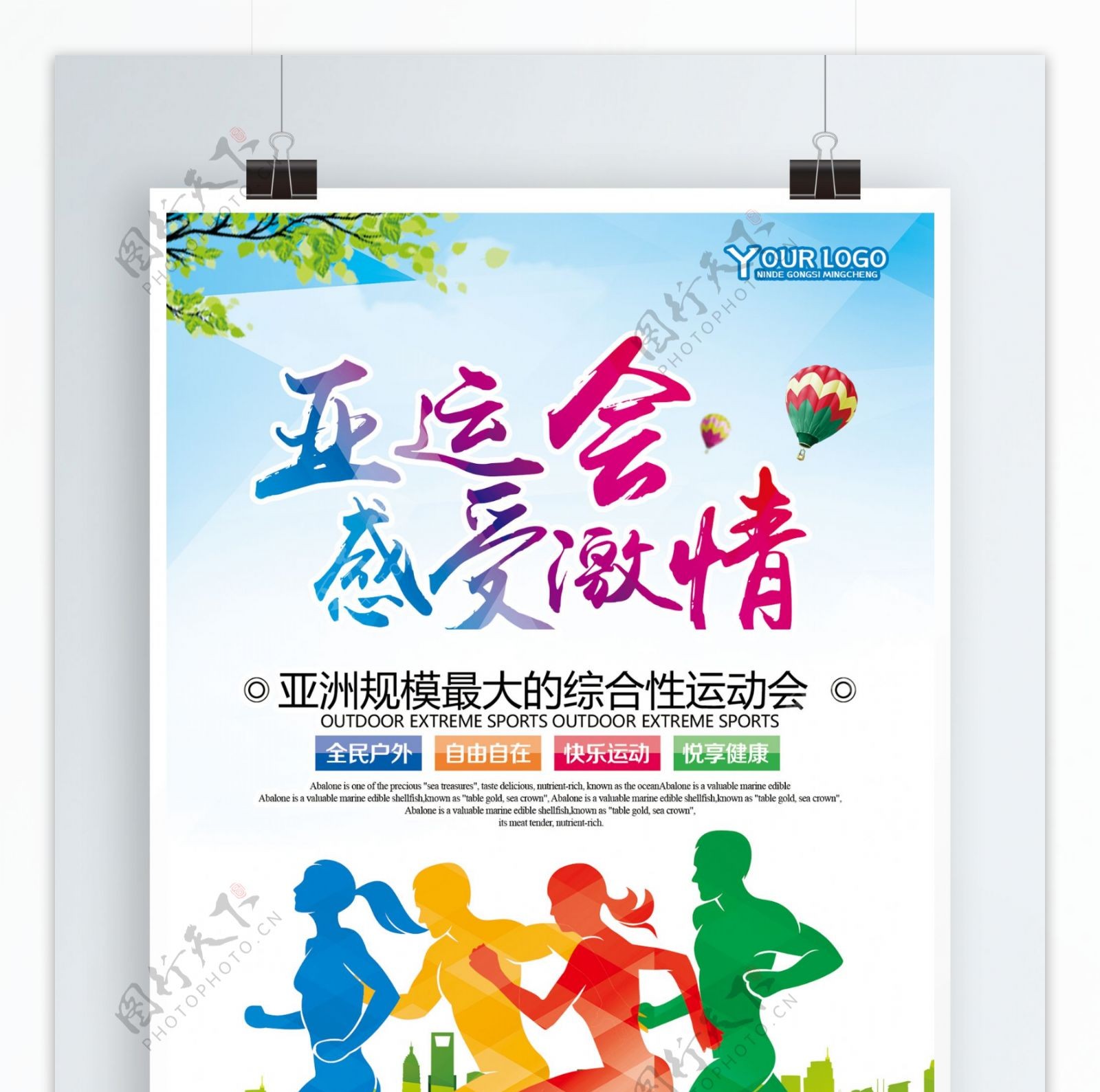 青春亚洲运动会海报