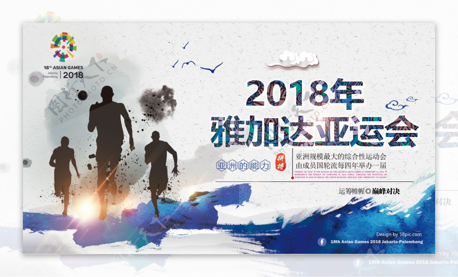 中国风水墨风雅加达亚运会时尚海报