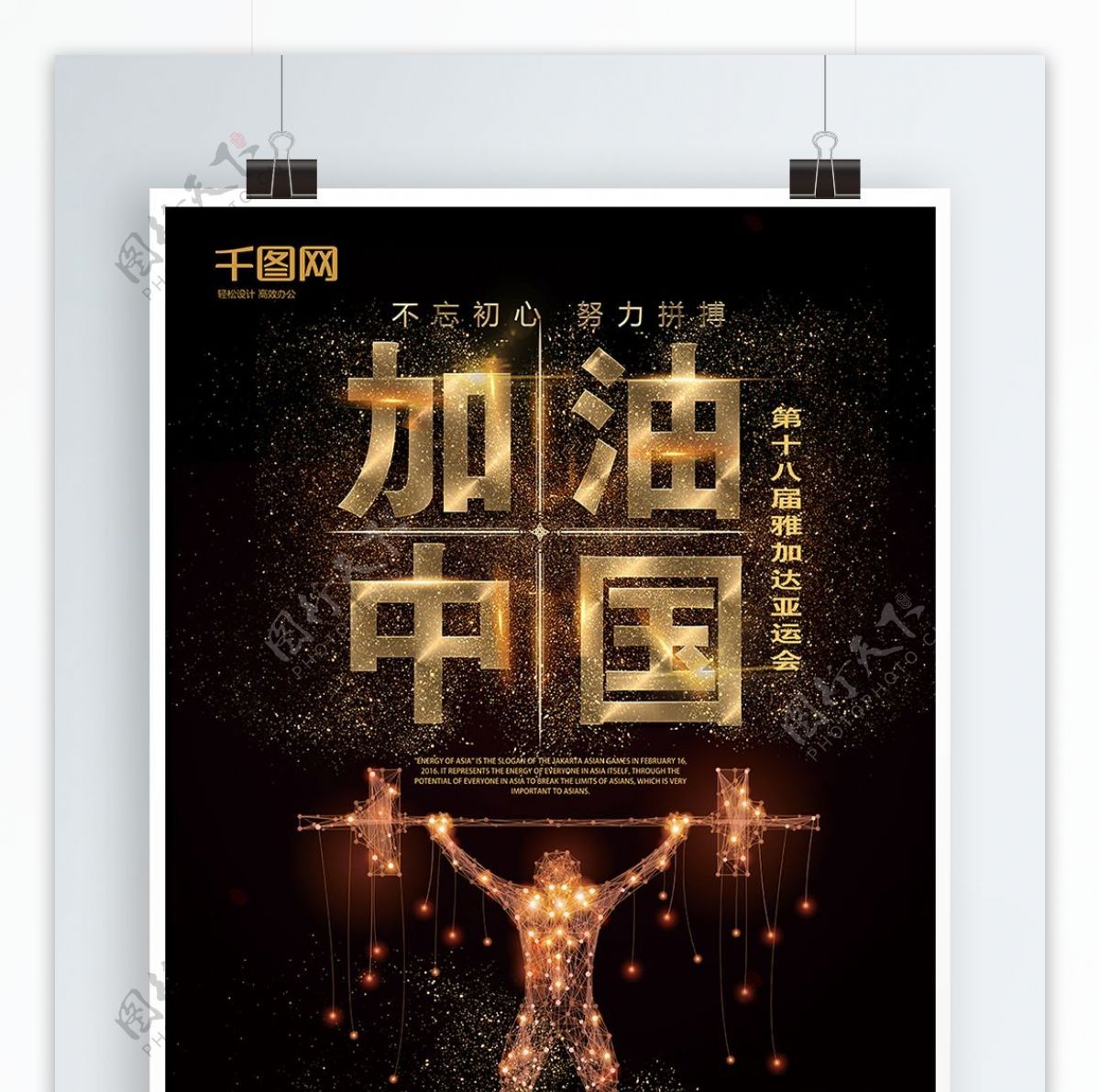黑金风加油中国亚运会宣传海报