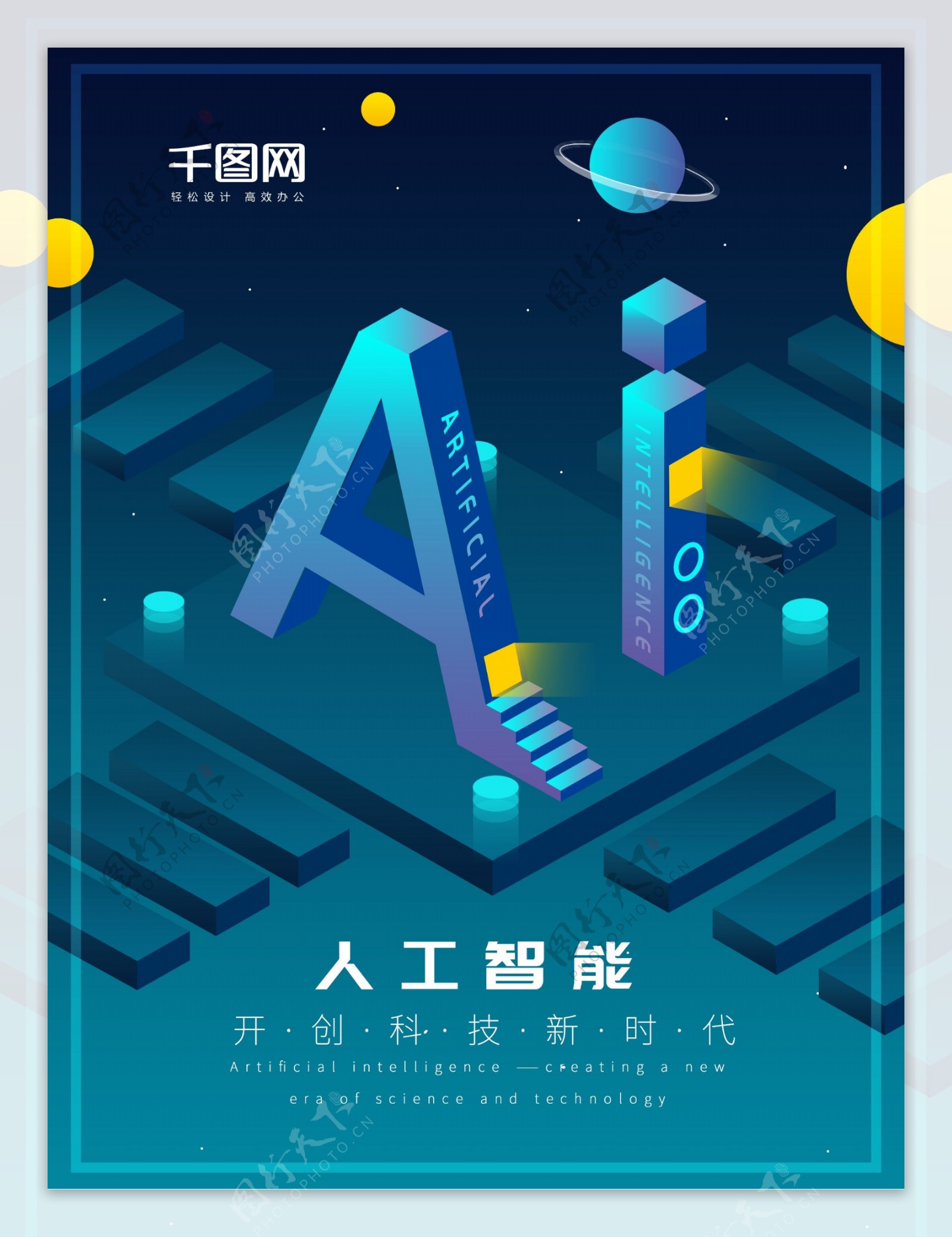 2.5D人工智能科技海报