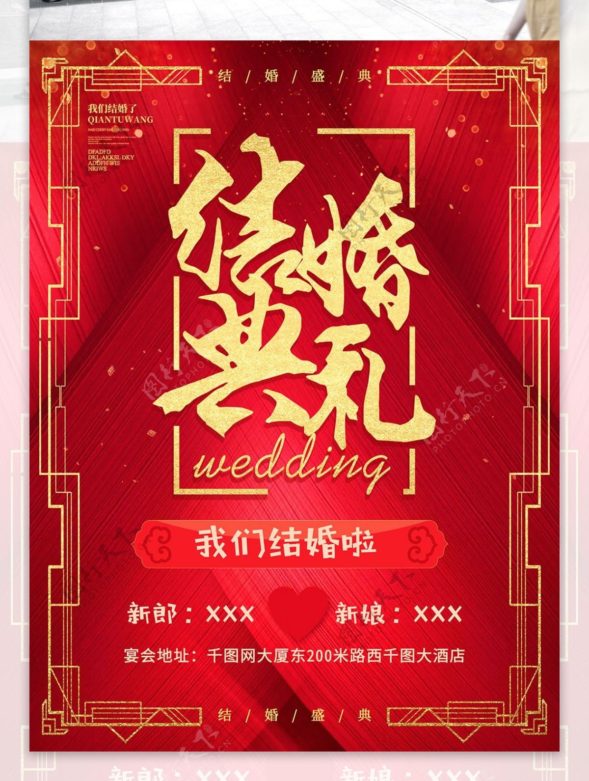 喜庆金字结婚典礼婚礼海报