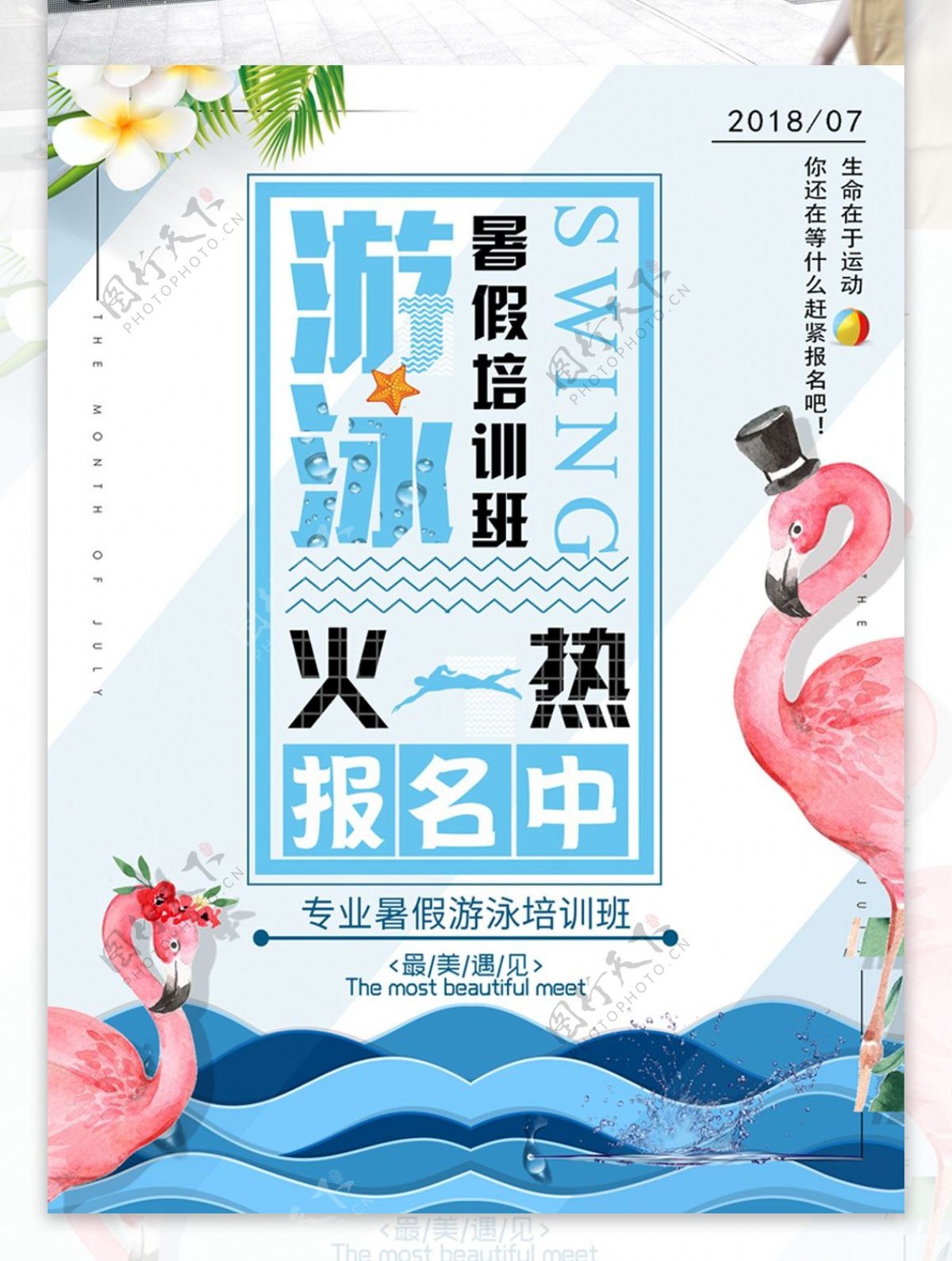 小清新暑假专业游泳培训班报名宣传单海报