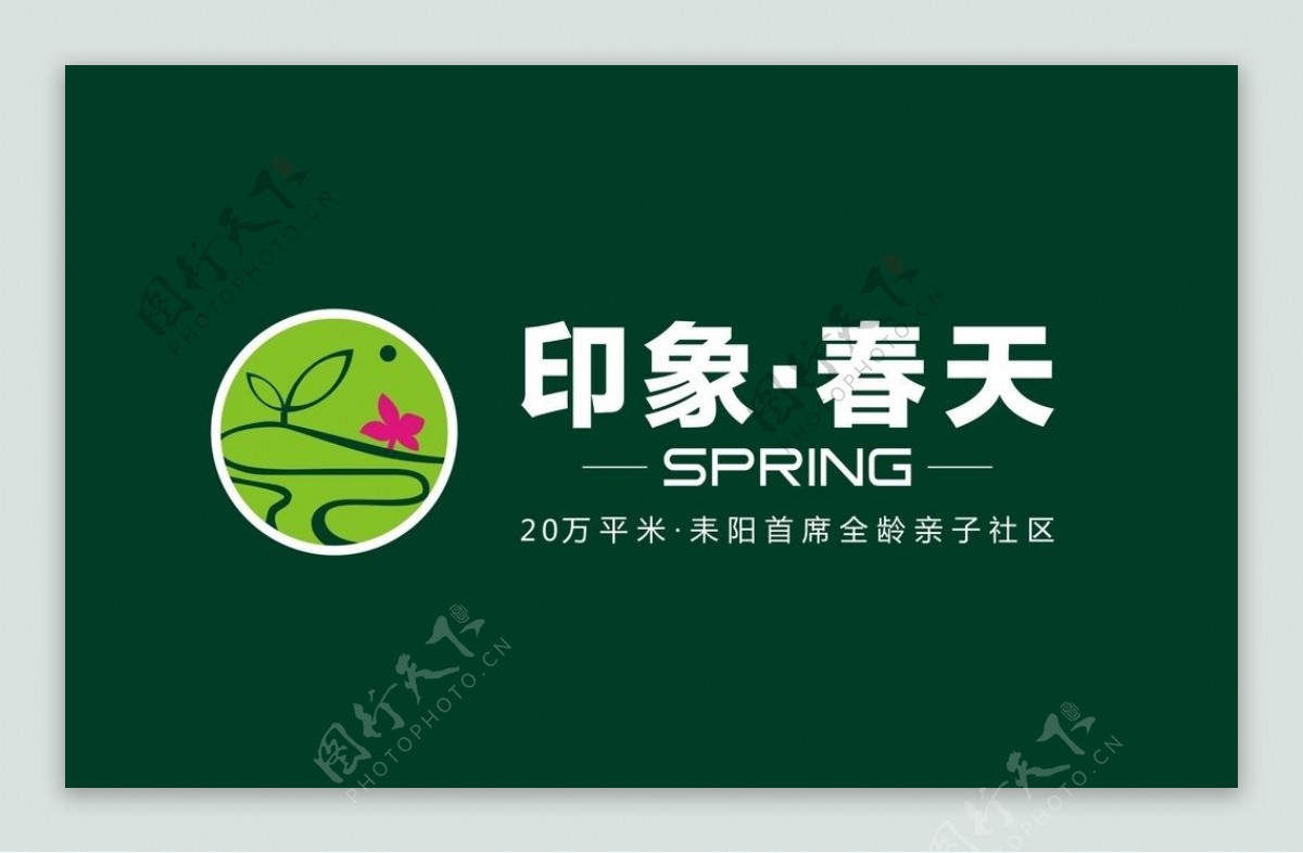 耒阳印象春天社区logo矢量图