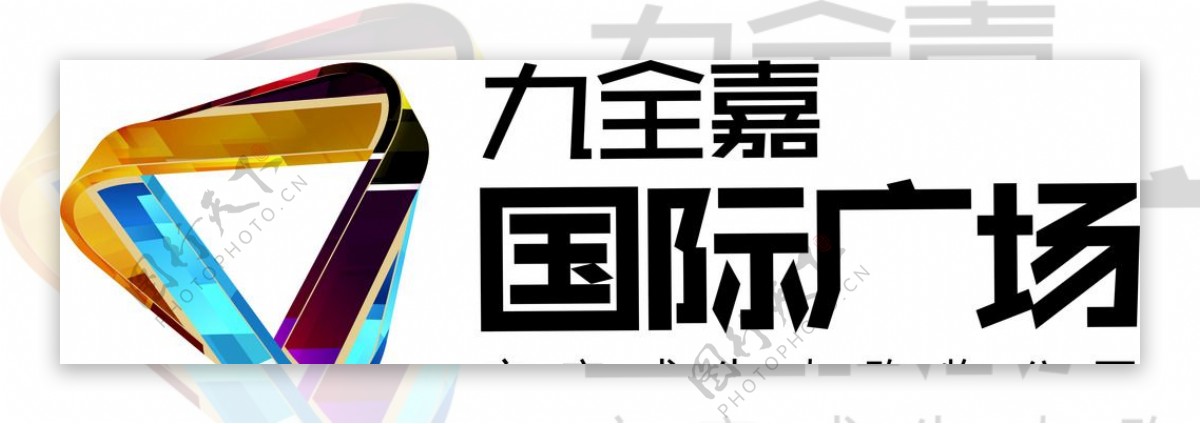 江夏区九全嘉国际广场logo