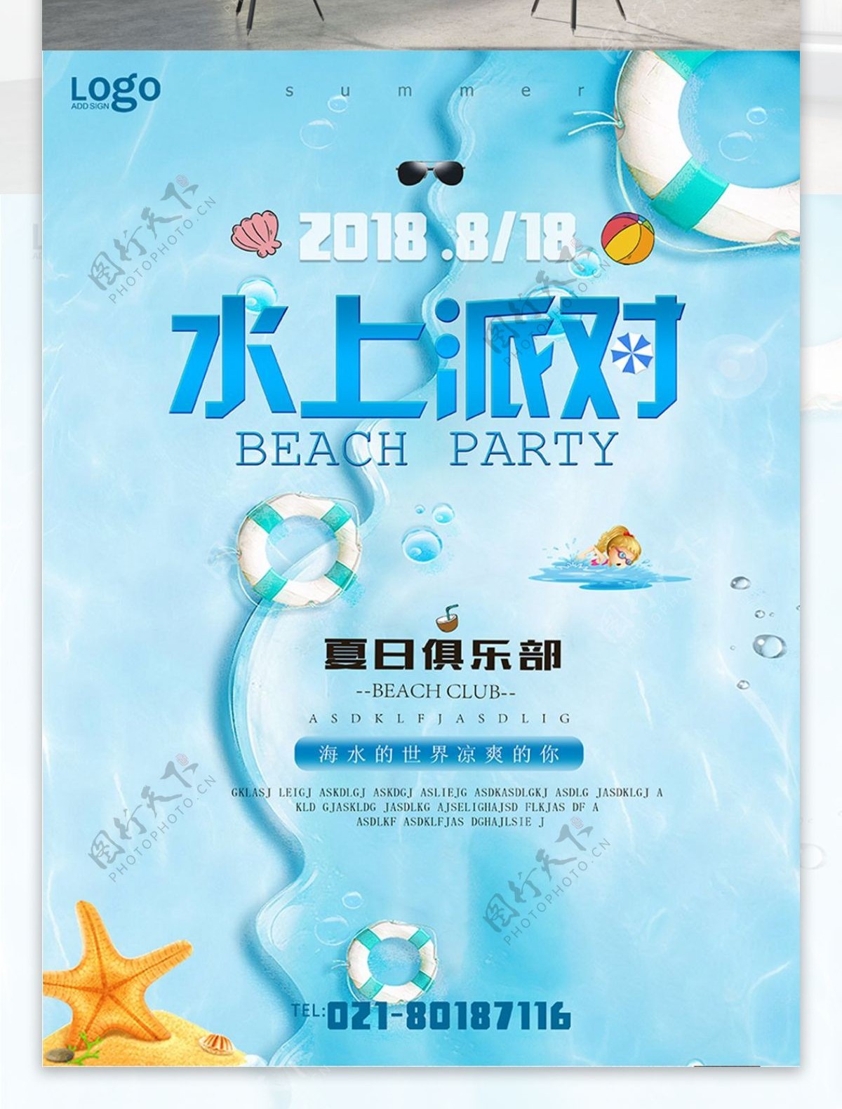 蓝色海滩夏季水上清凉清新创意水上派对海报