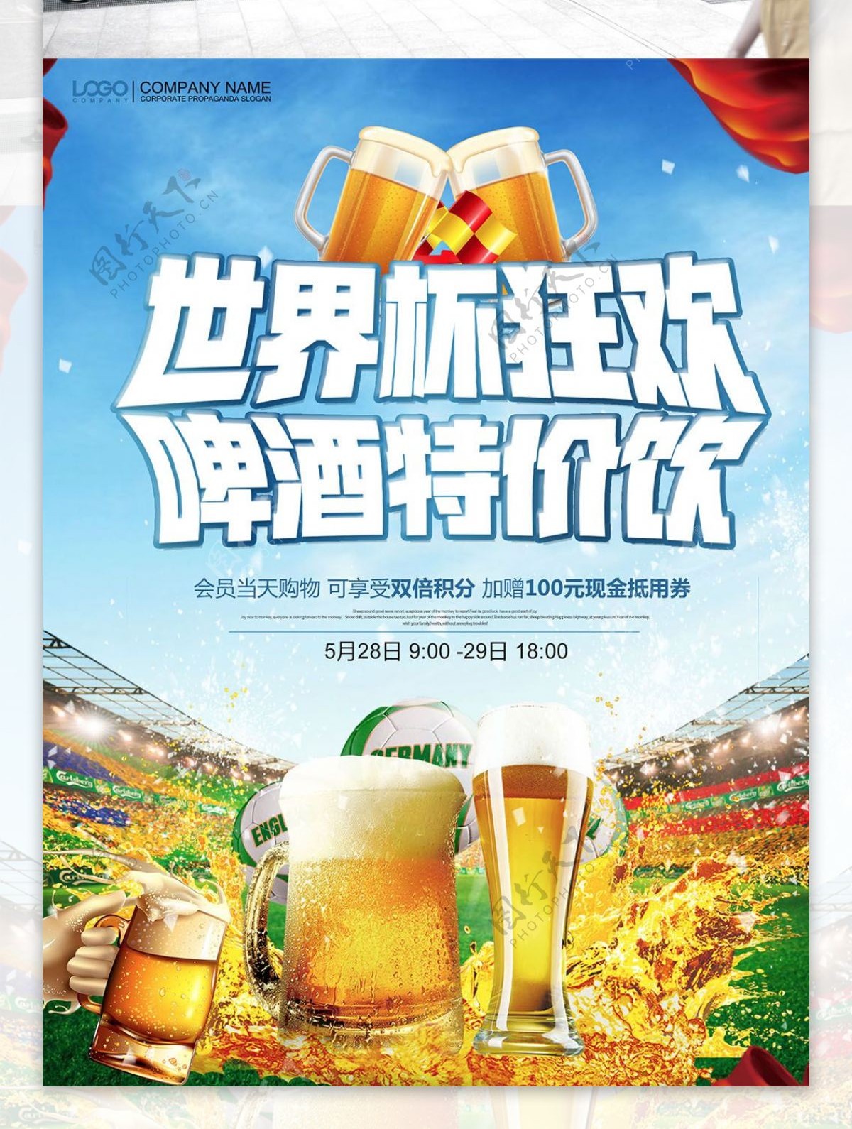 简约大气世界杯啤酒海报