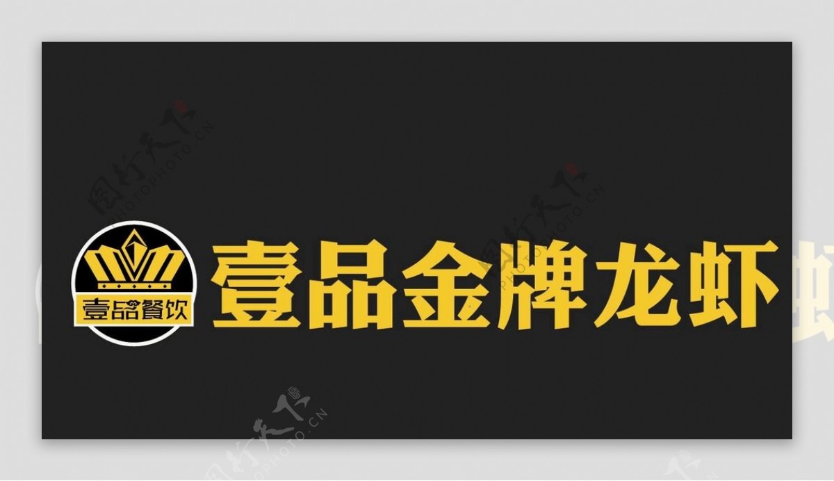 壹品金牌龙虾Logo