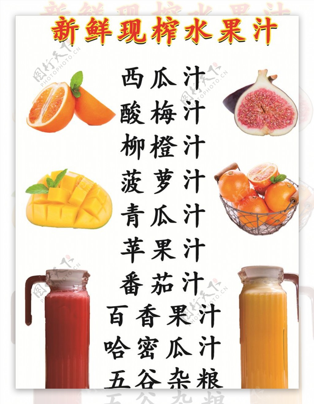 新鲜鲜榨水果汁菜单