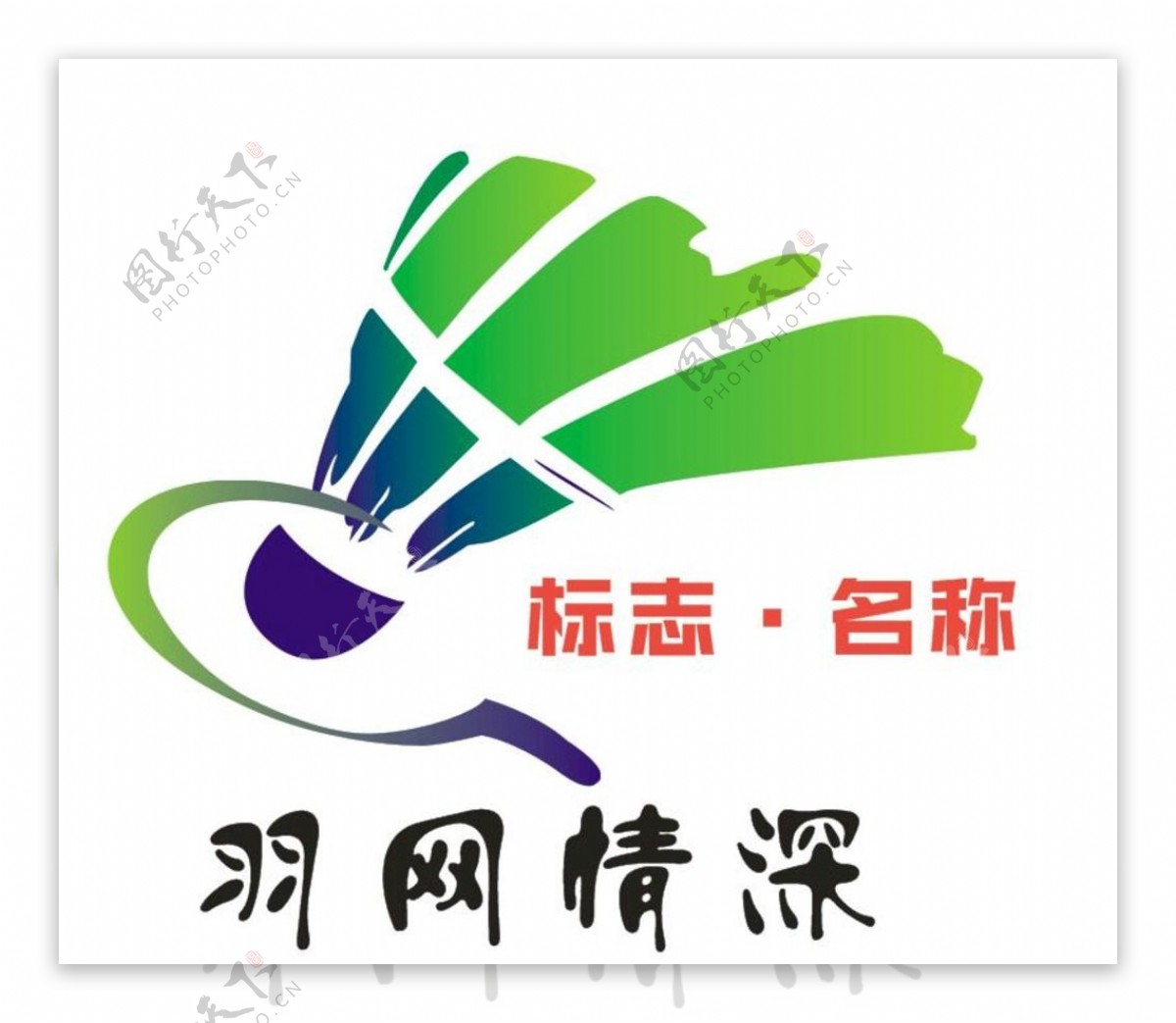 羽毛球logo