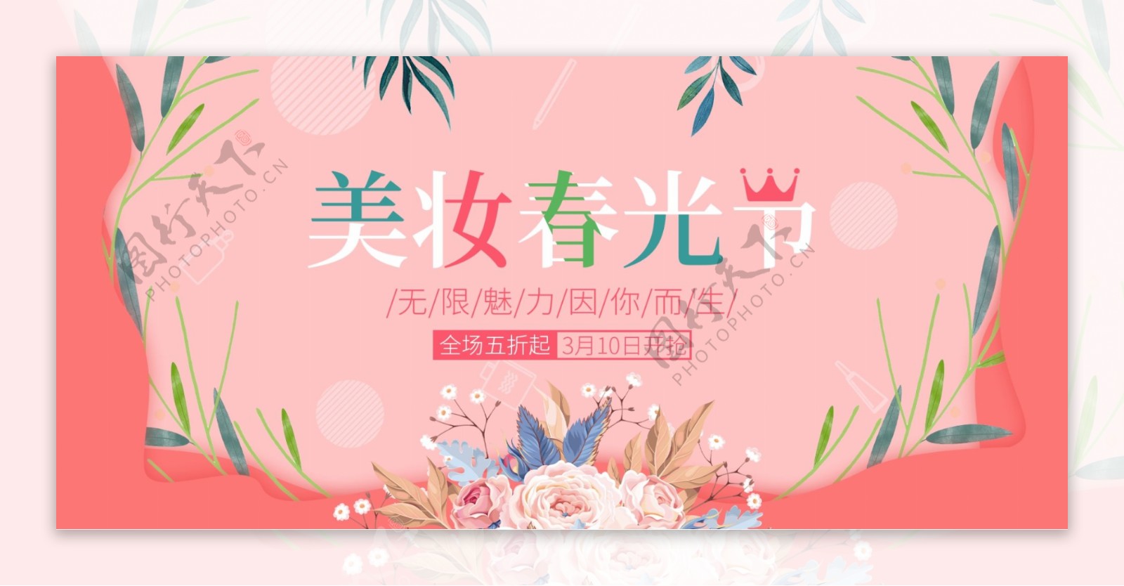 美妆春光节banner海报