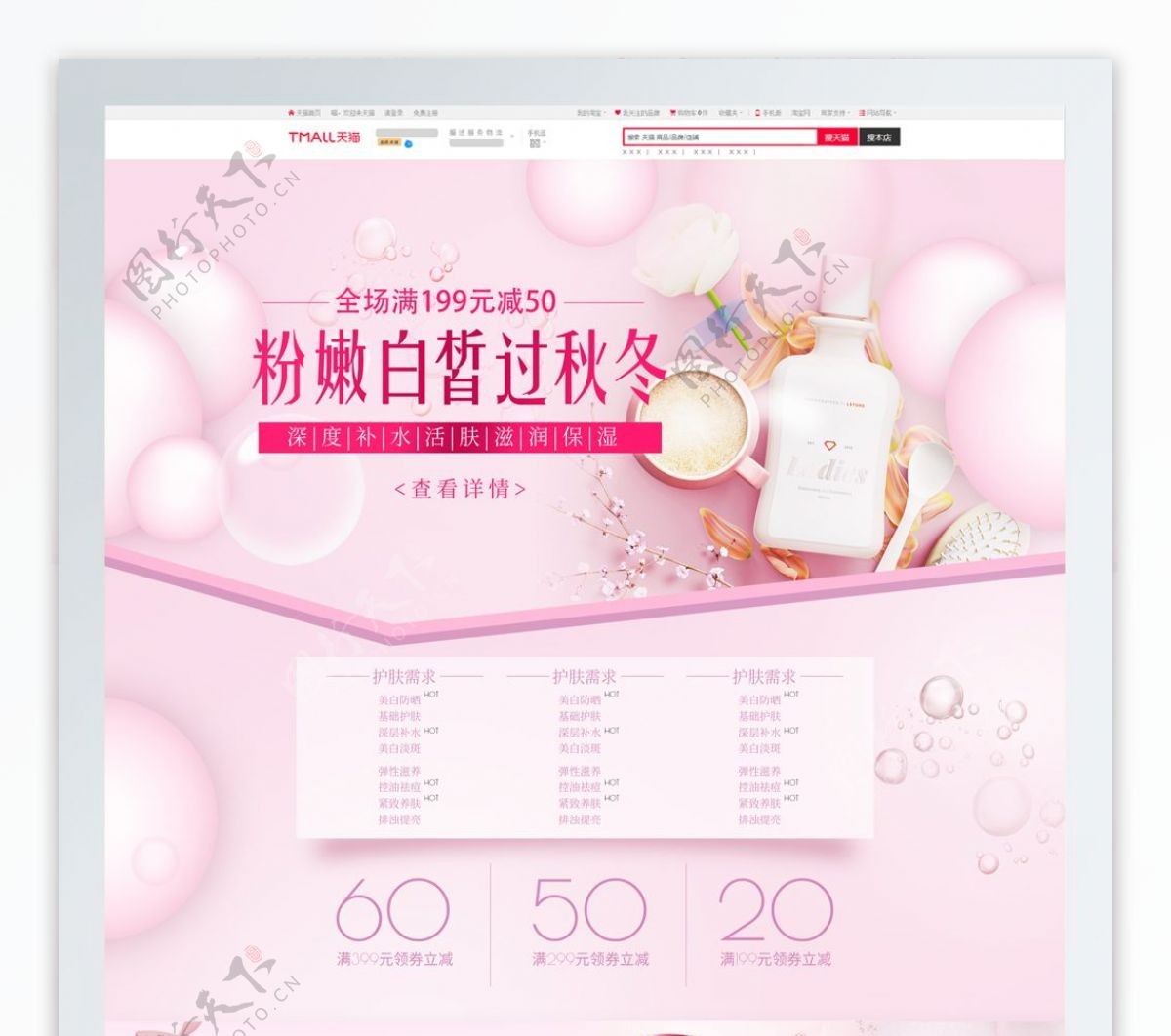 粉色甜蜜浪漫风护肤品淘宝电商首页模板