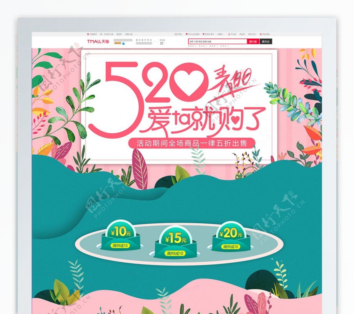 淘宝天猫520表白季情人节首页
