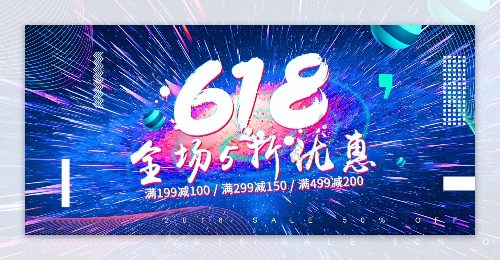 红蓝炫酷立体618年中大促狂欢季促销海报