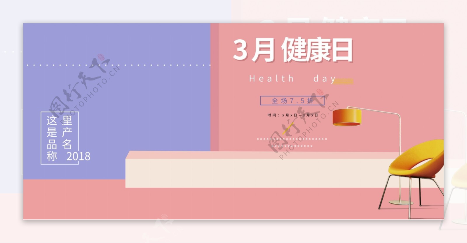 电商3月全民健康日粉色简约促销家居海报