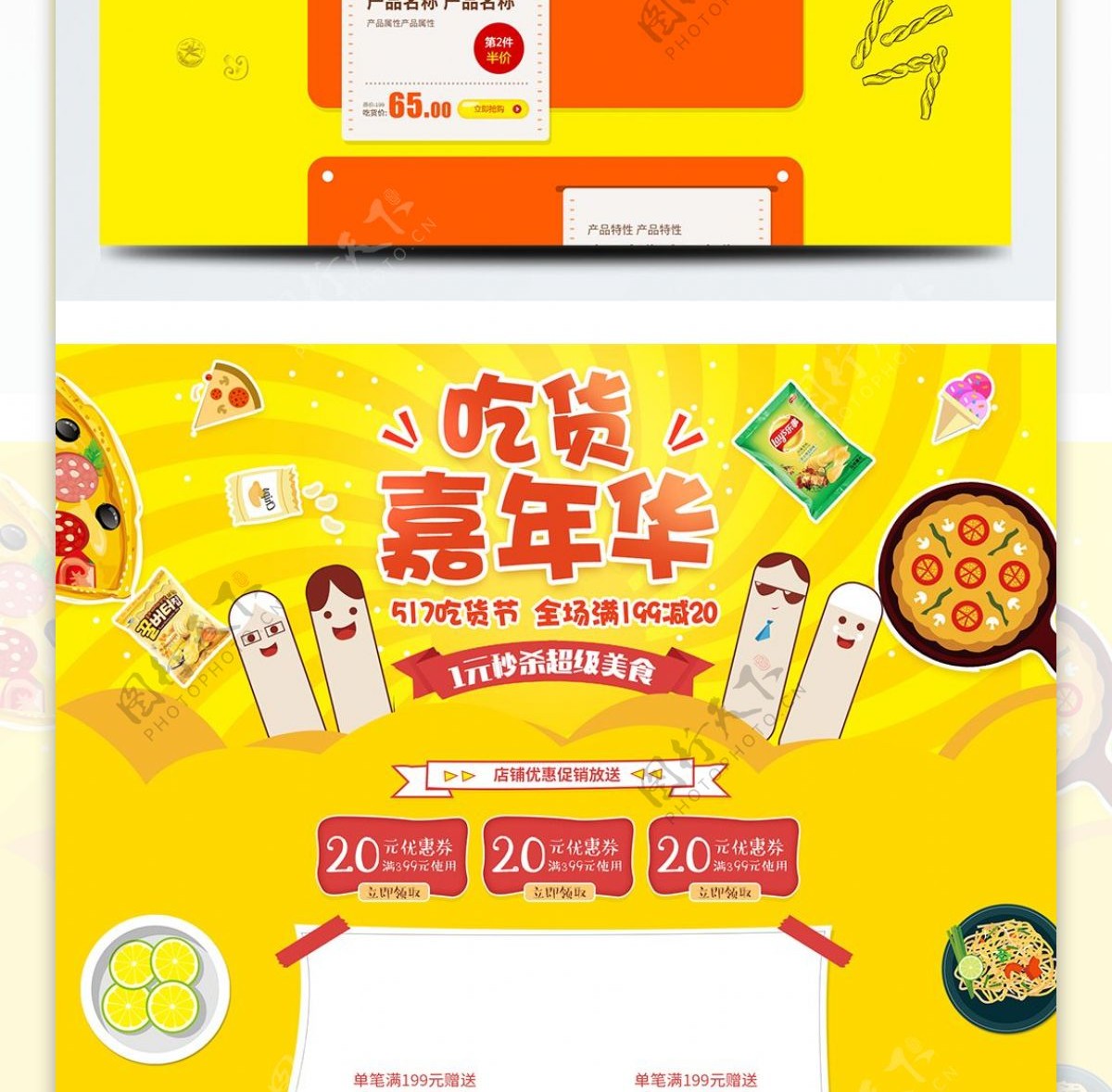 电商淘宝517吃货节促销黄色卡通首页模板