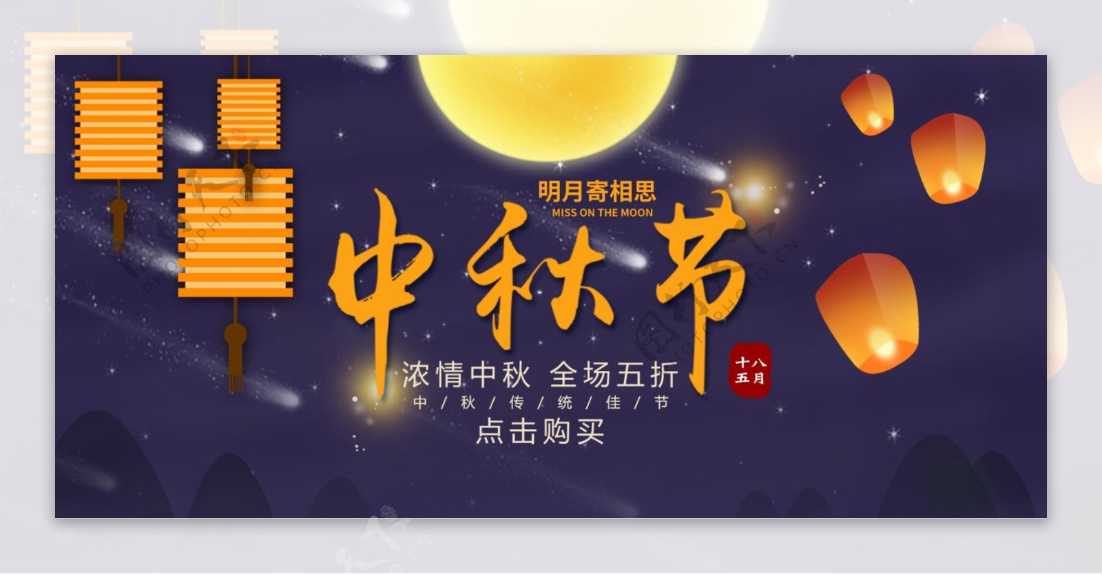电商八月十五中秋节星空促销banner