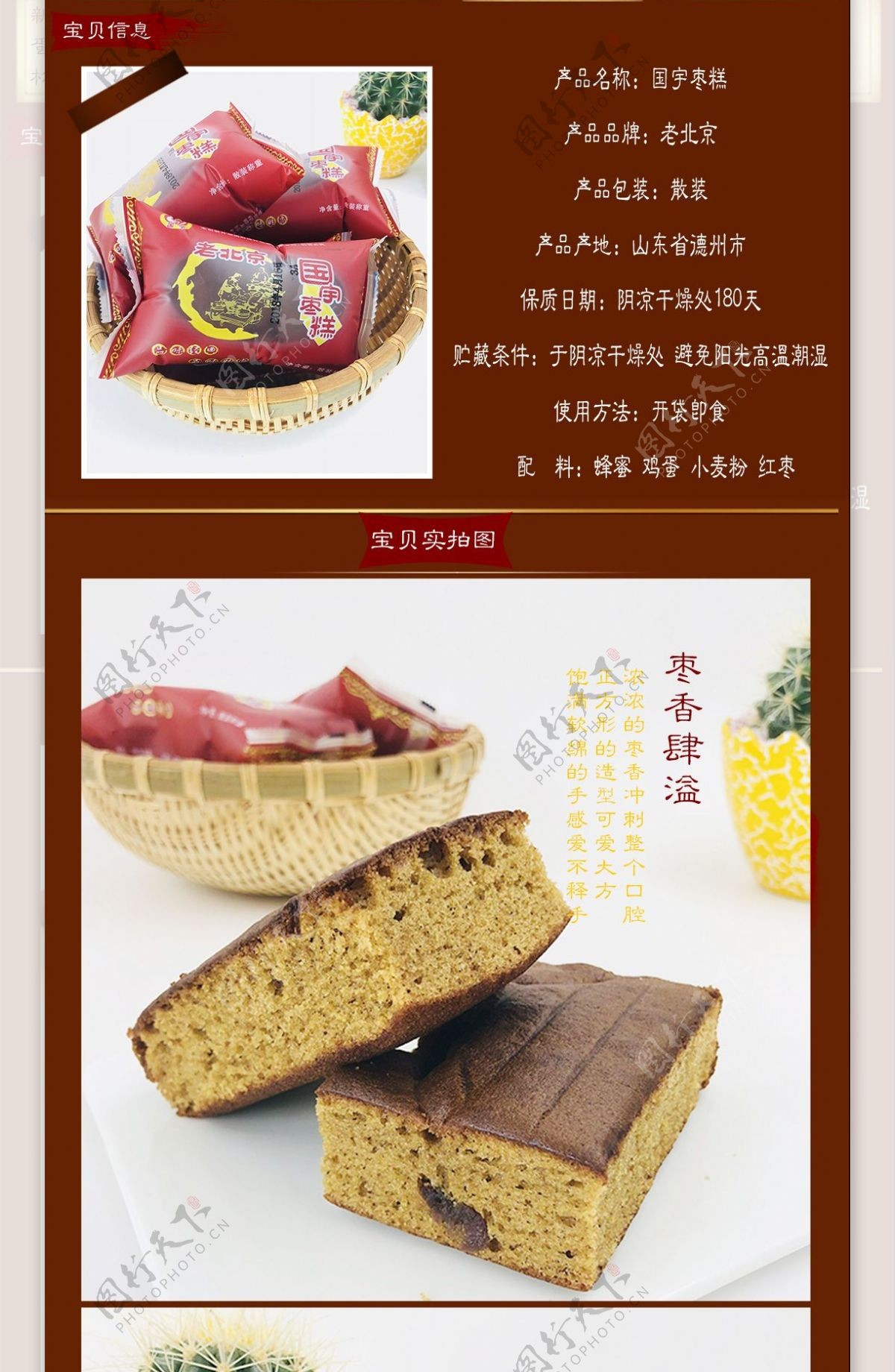 枣糕国宇食品详情页