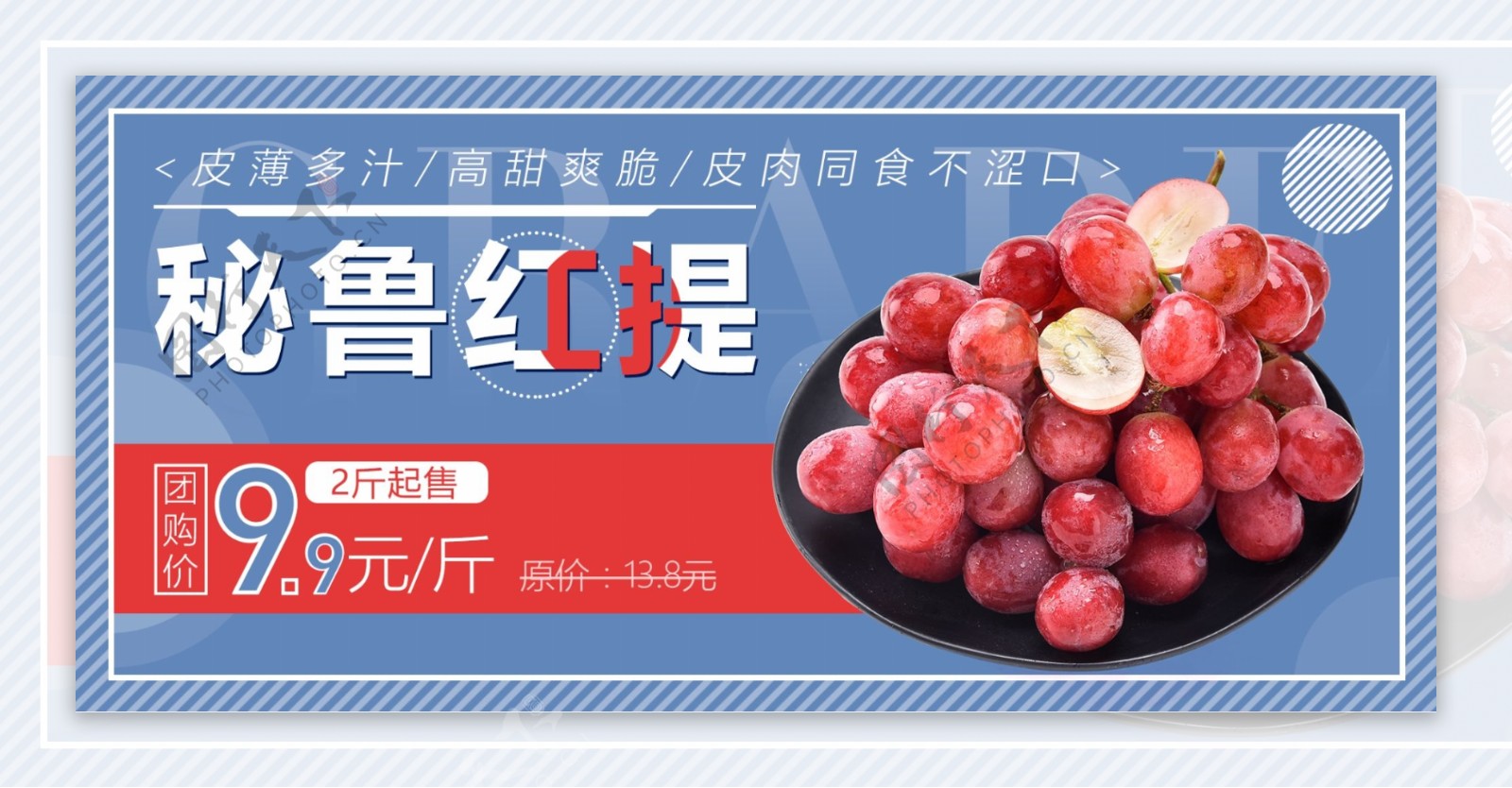 电商淘宝水果美食秘鲁红提全屏促销海报