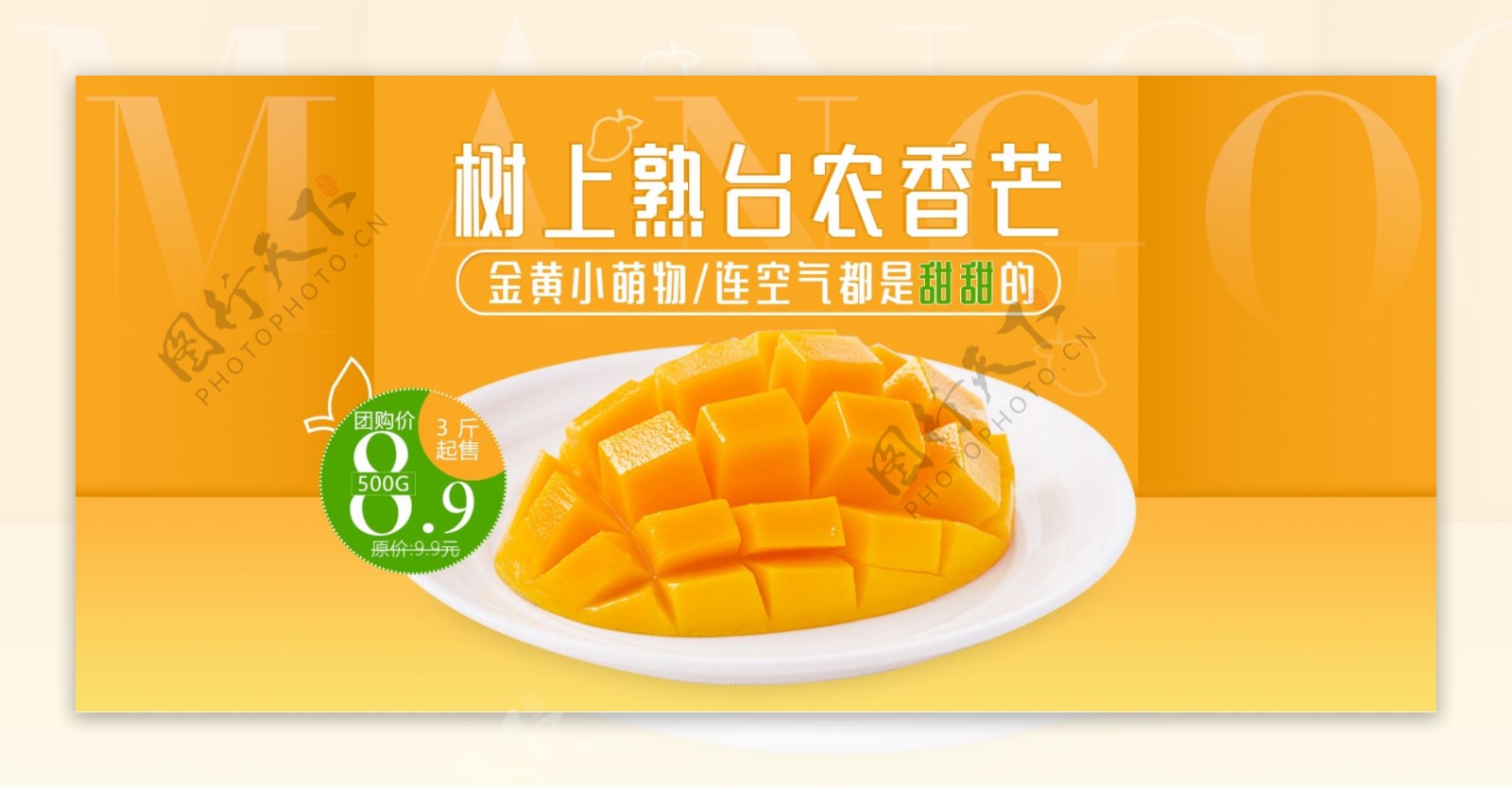 电商淘宝天猫水果美食小台芒果促销海报