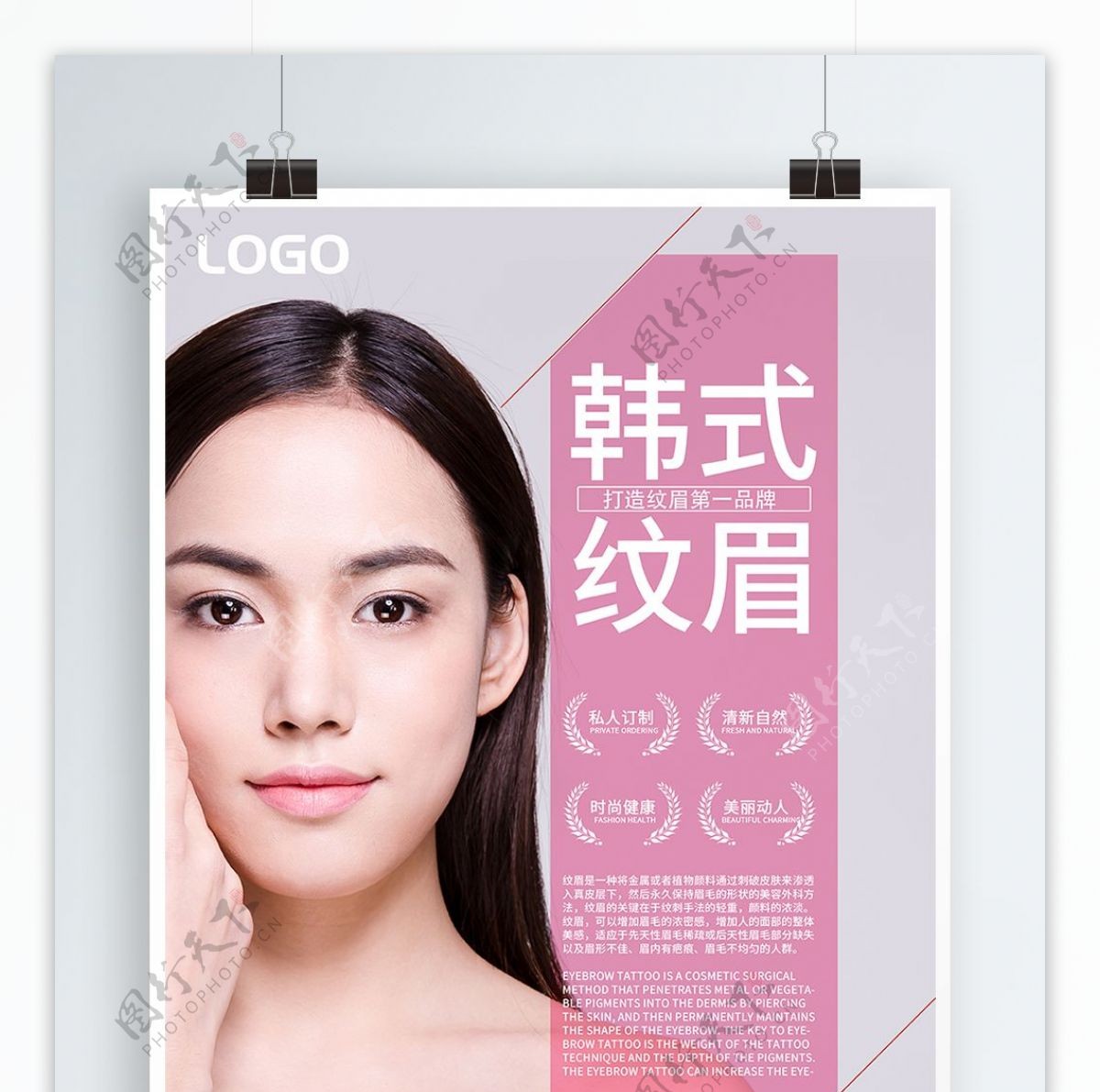 韩式半永久纹绣纹眉美容海报