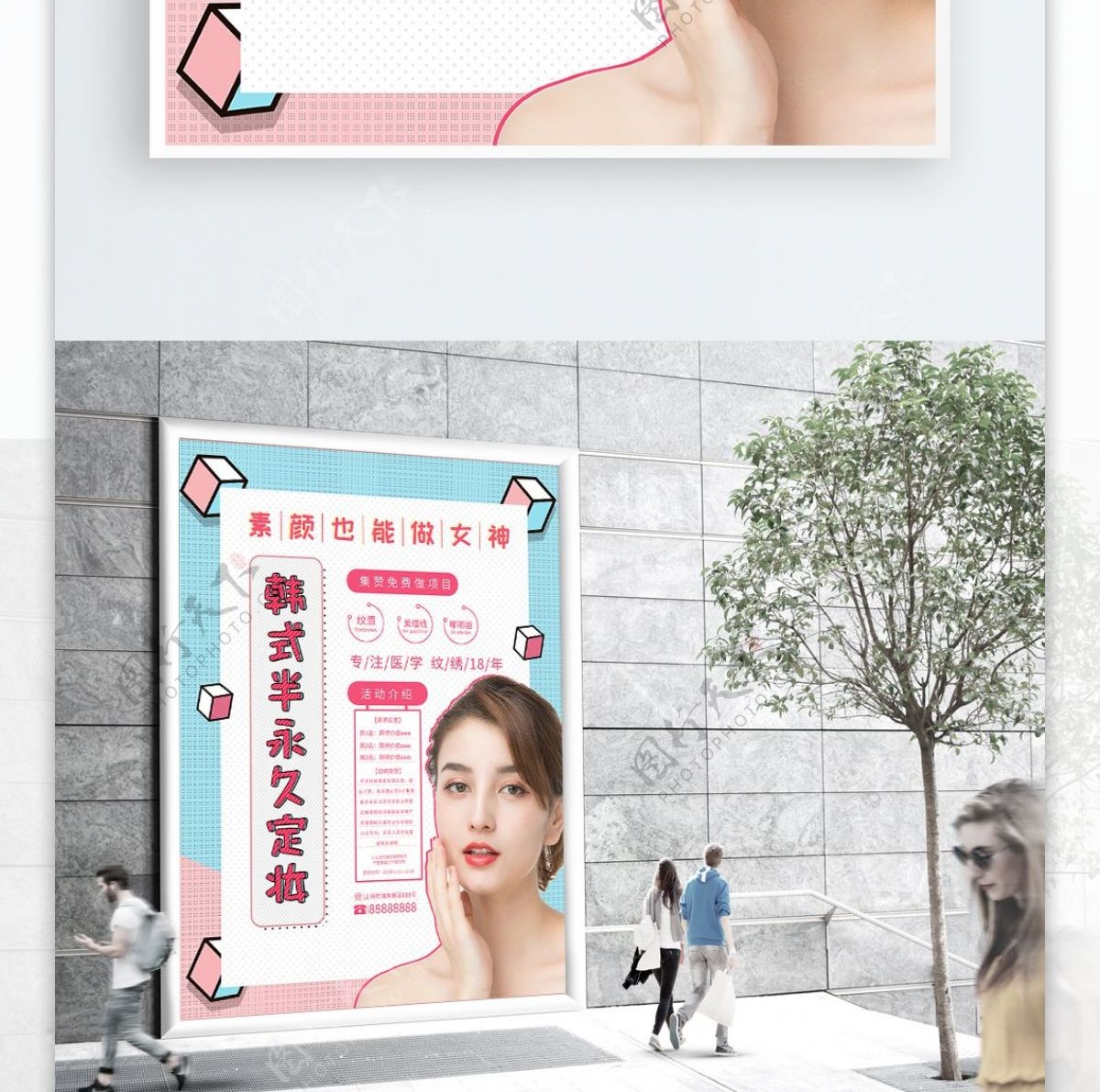 创意几何韩式半永久美容海报