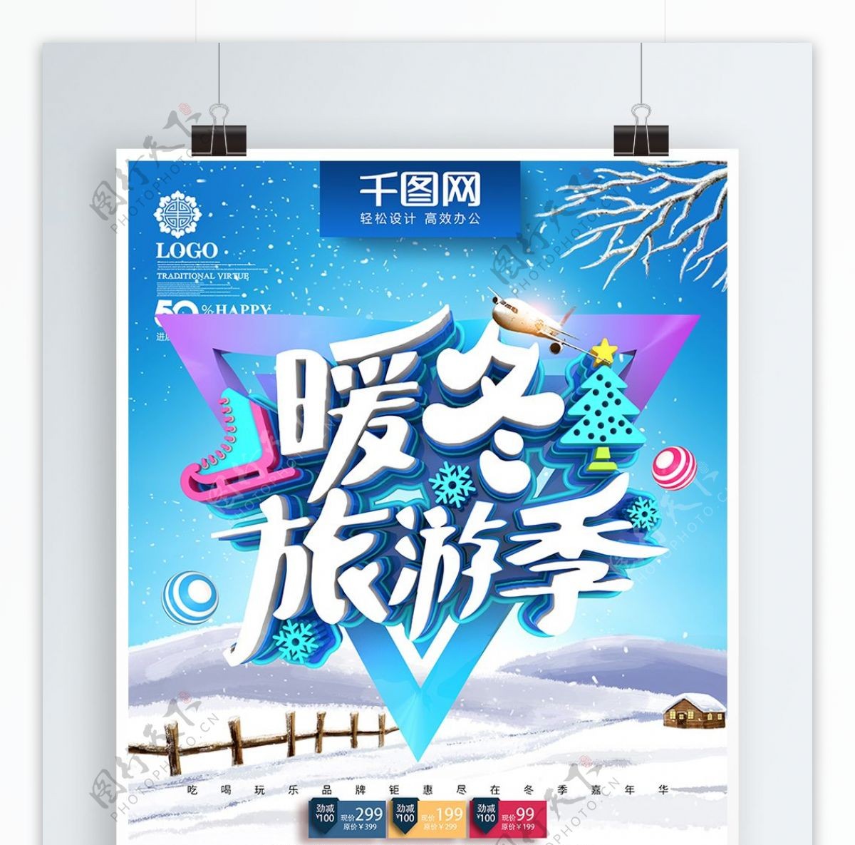 C4D创意时尚立体暖冬旅行季冬季旅游海报