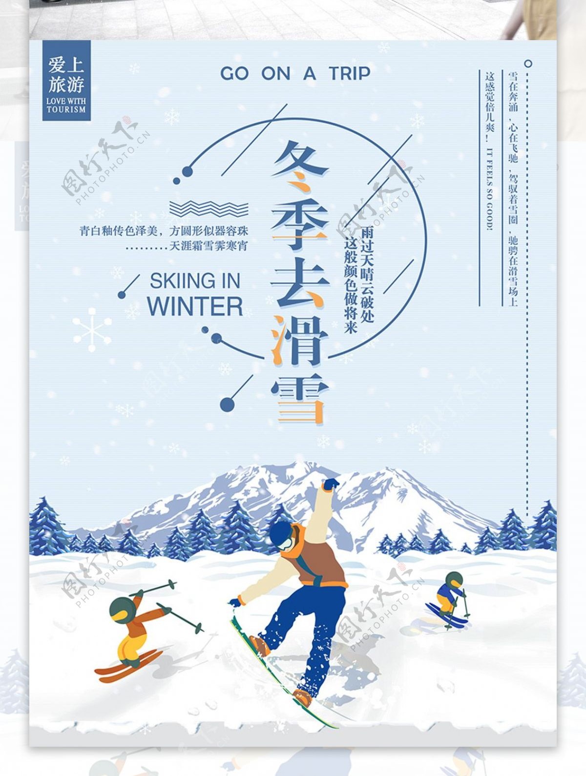 手绘卡通冬季旅游海报