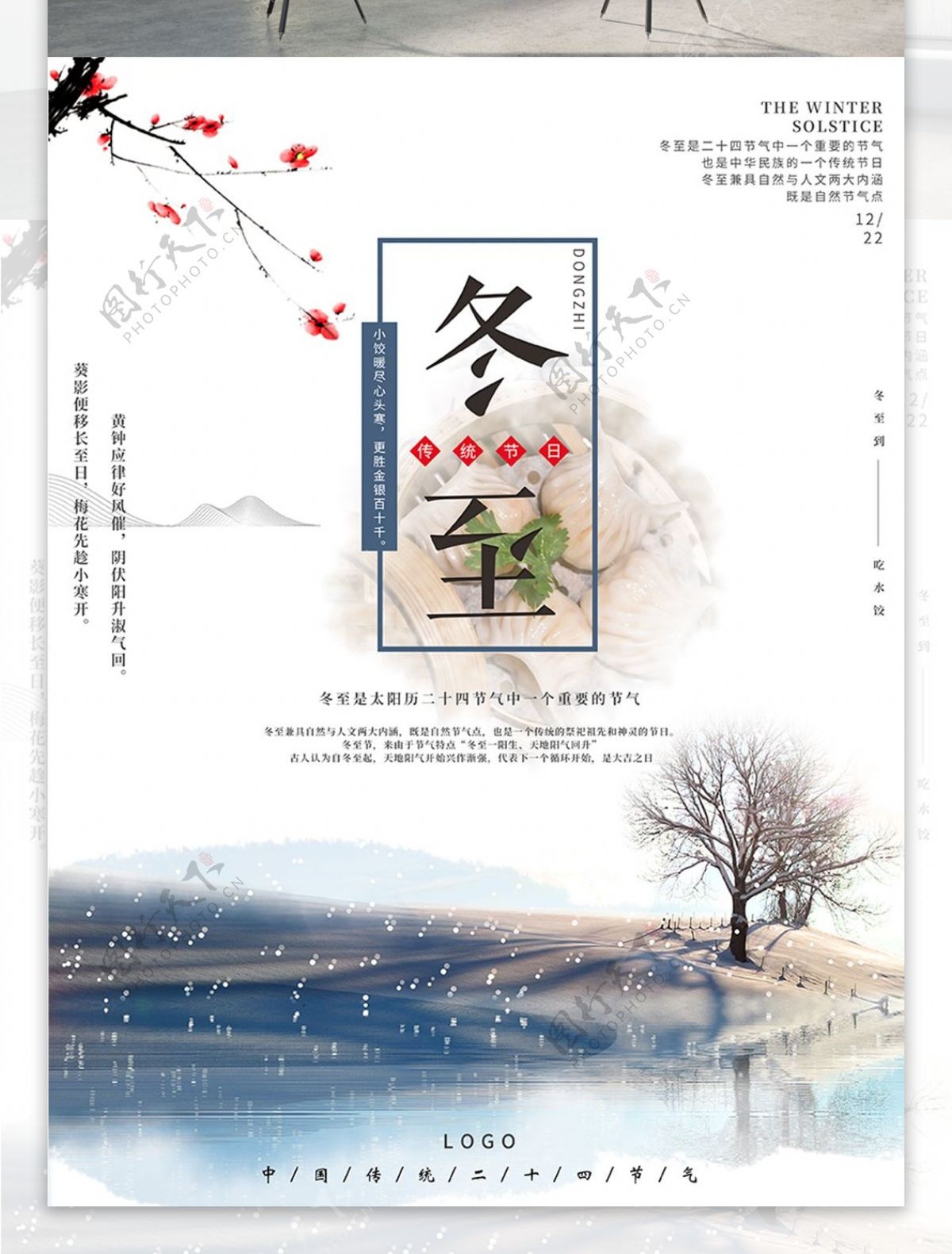 清新简约冬至冬天到了冬季传统节日宣传海报