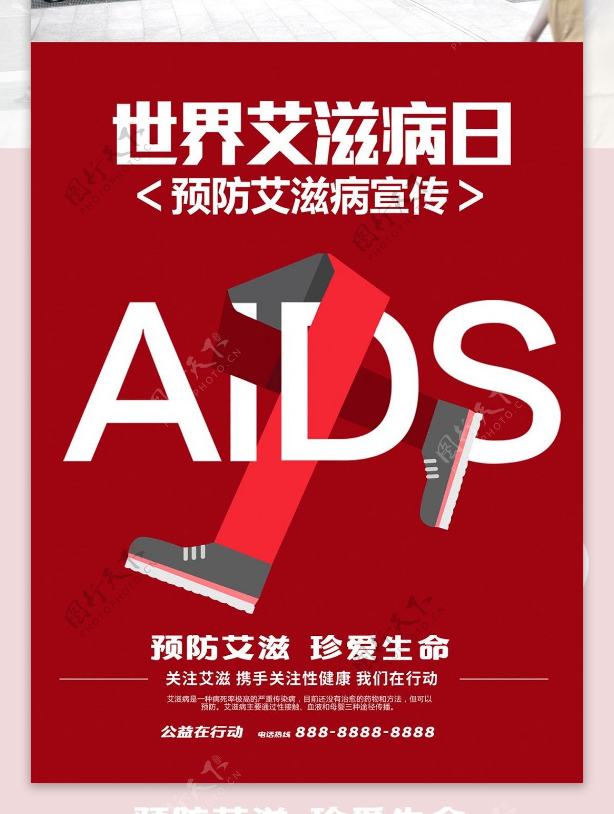 国际艾滋病日公益海报