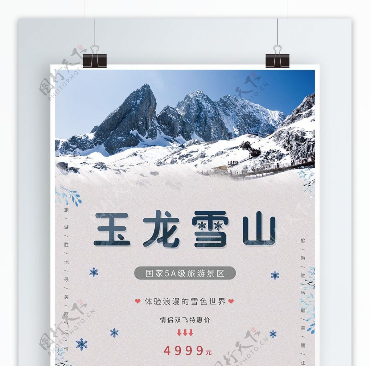 简约玉龙雪山冬季旅游海报psd