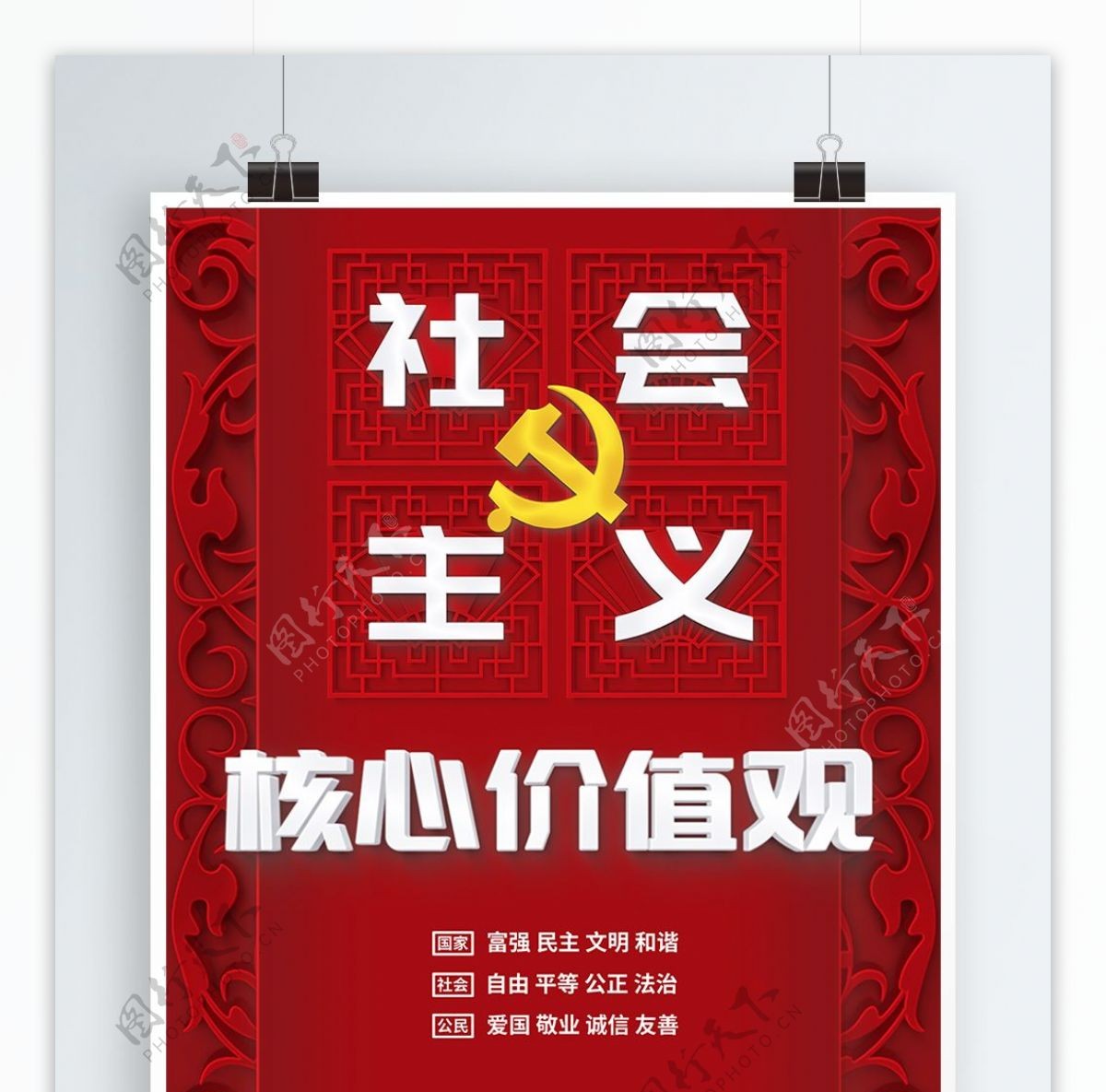 红色简约立体社会主义核心价值观海报