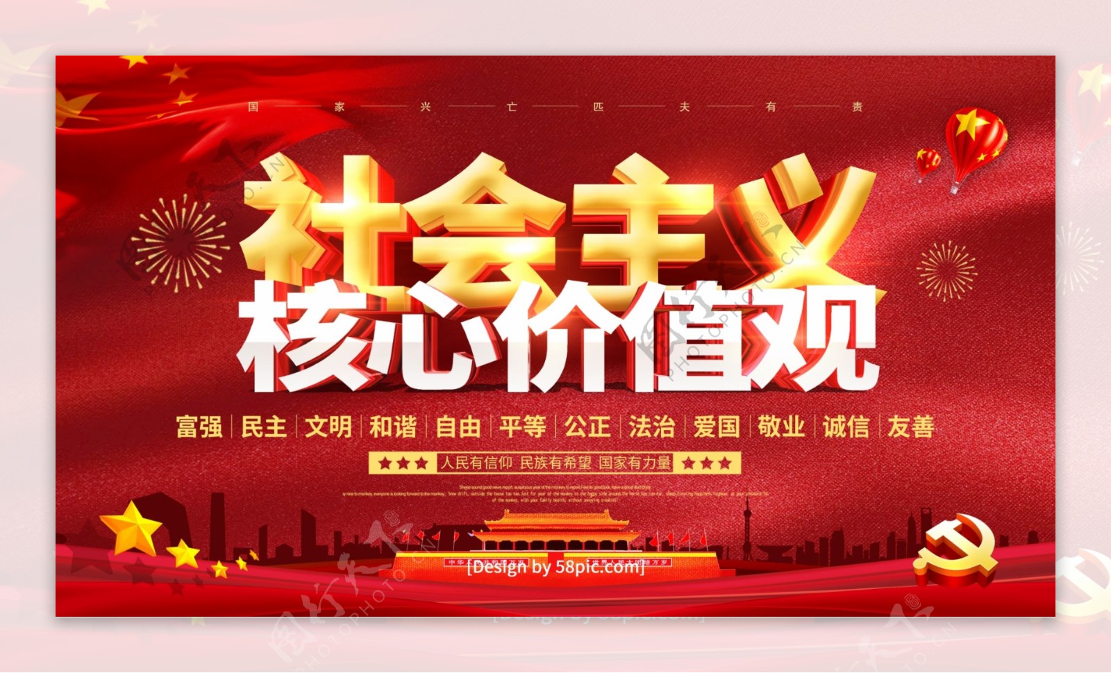 红色喜庆立体字社会主义核心价值观党建海报