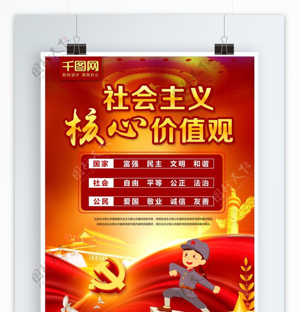 红色大气社会主义核心价值观党建海报
