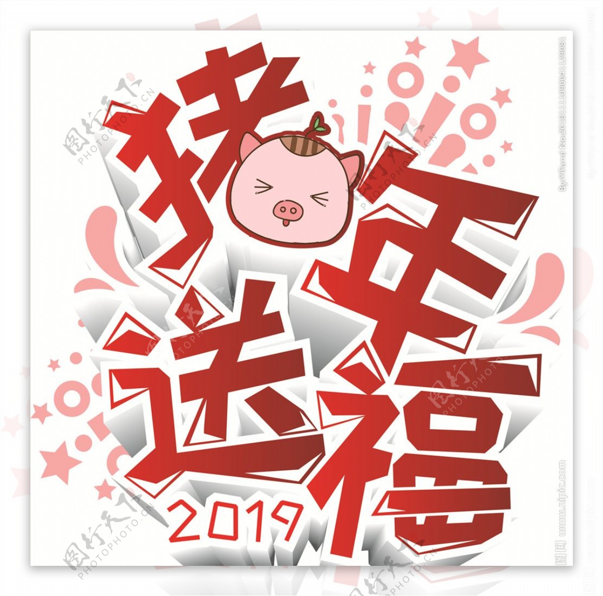 商用2019猪年送福艺术字立体