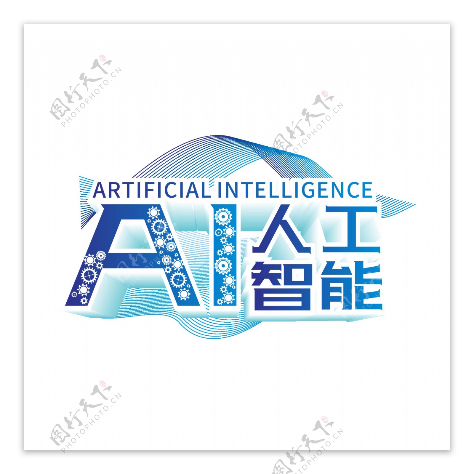 原创商用AI人工智能艺术字立体字元素