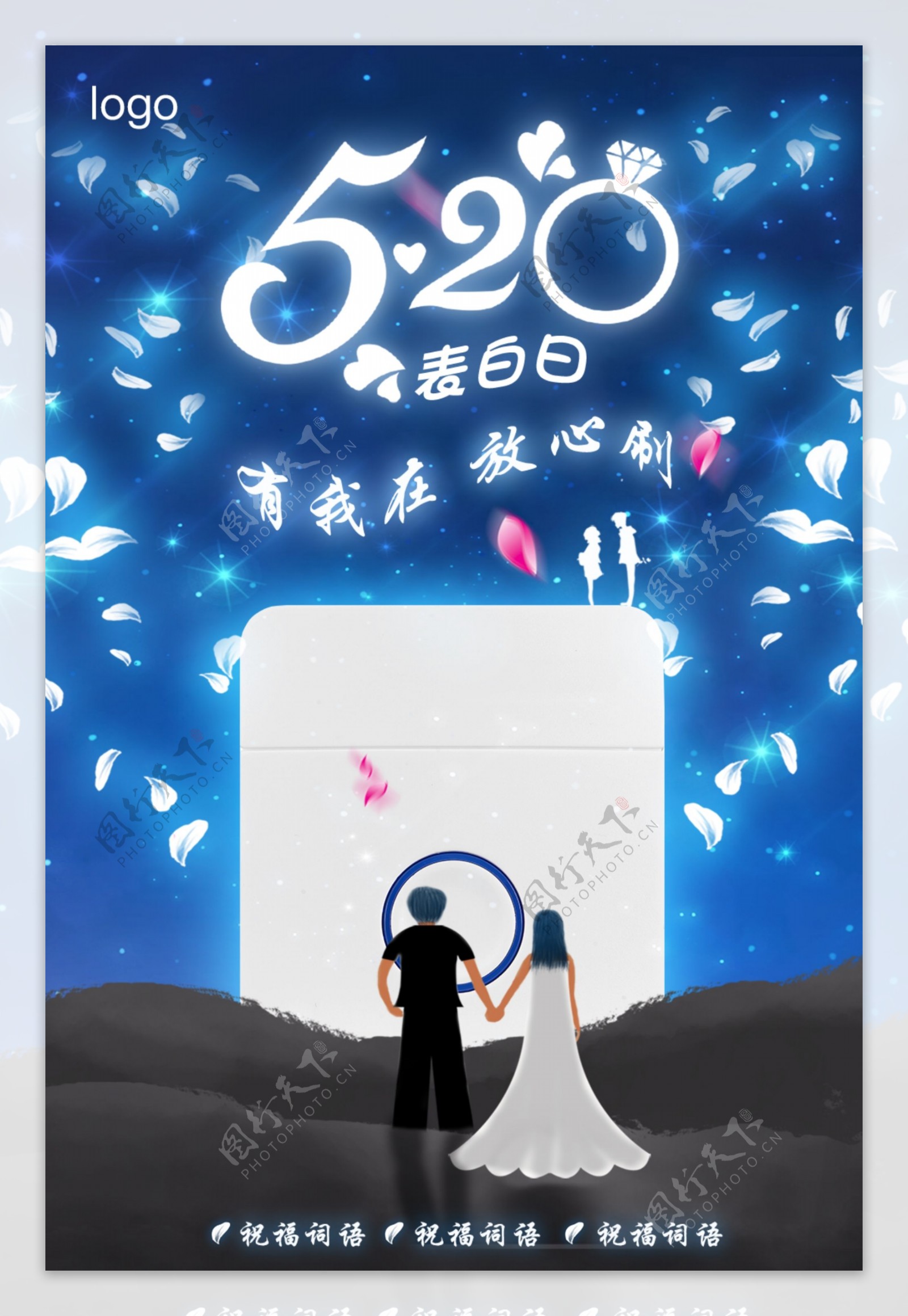 简洁星空创意520表白日夜景情人节素材