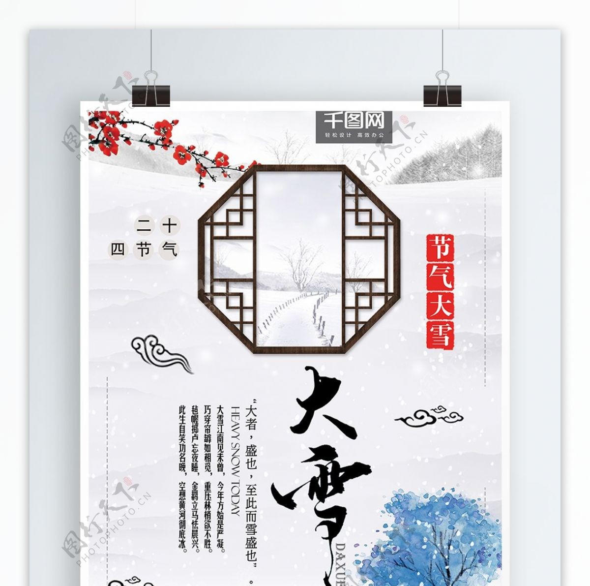 中国风传统二十四节气大雪海报