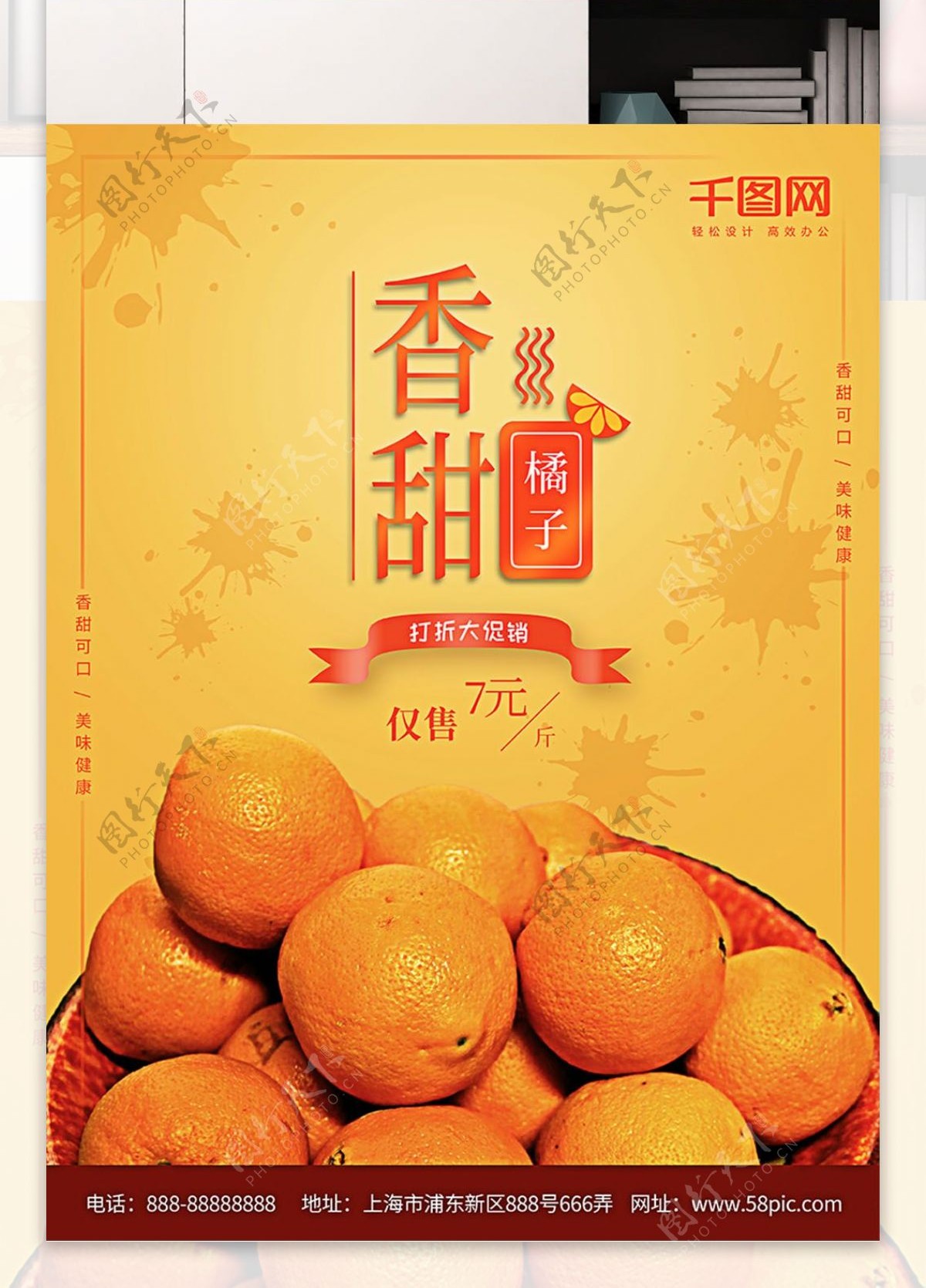 橙色喷溅风香甜橘子促销美食海报
