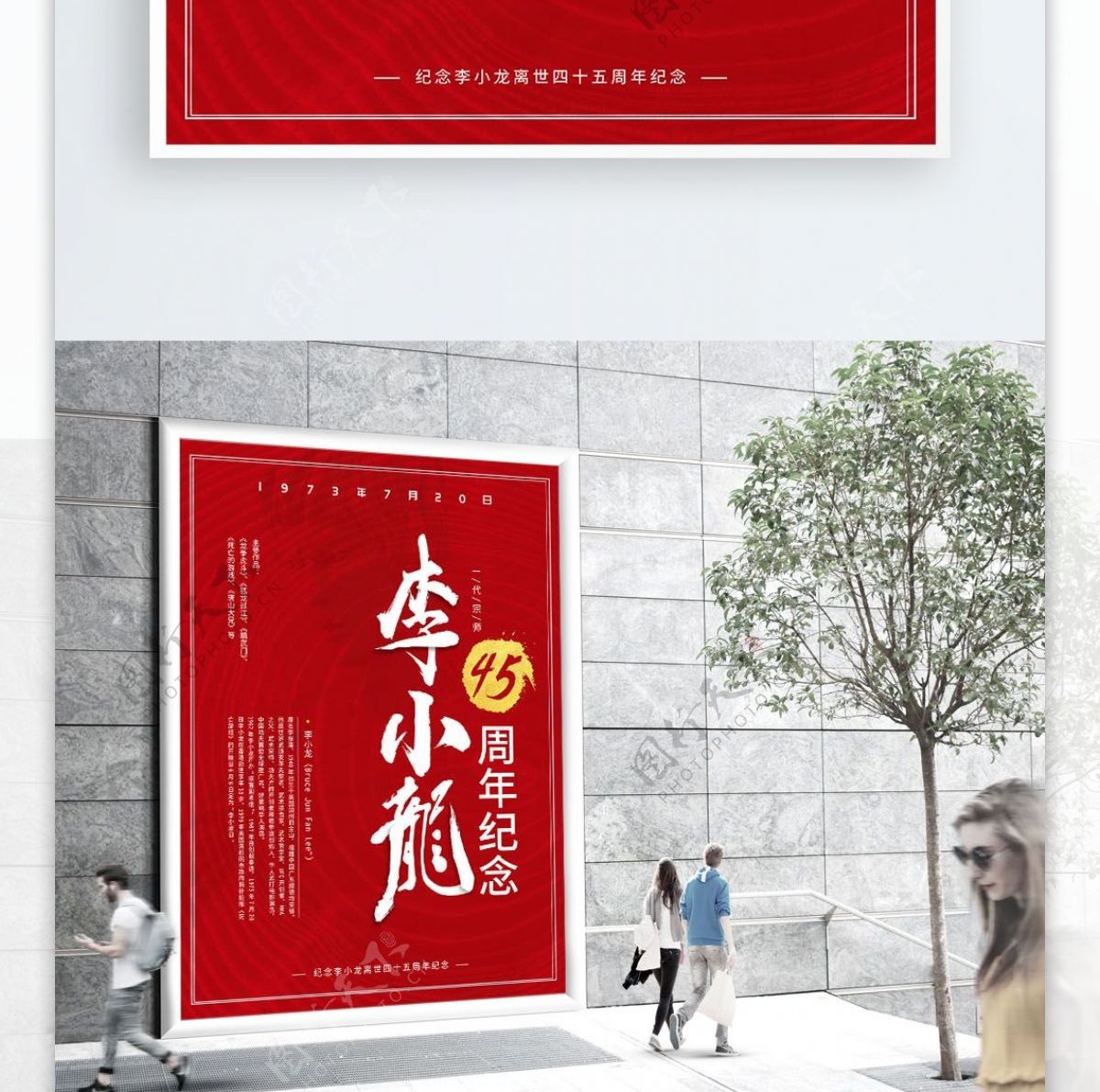 红色李小龙逝世45周年海报