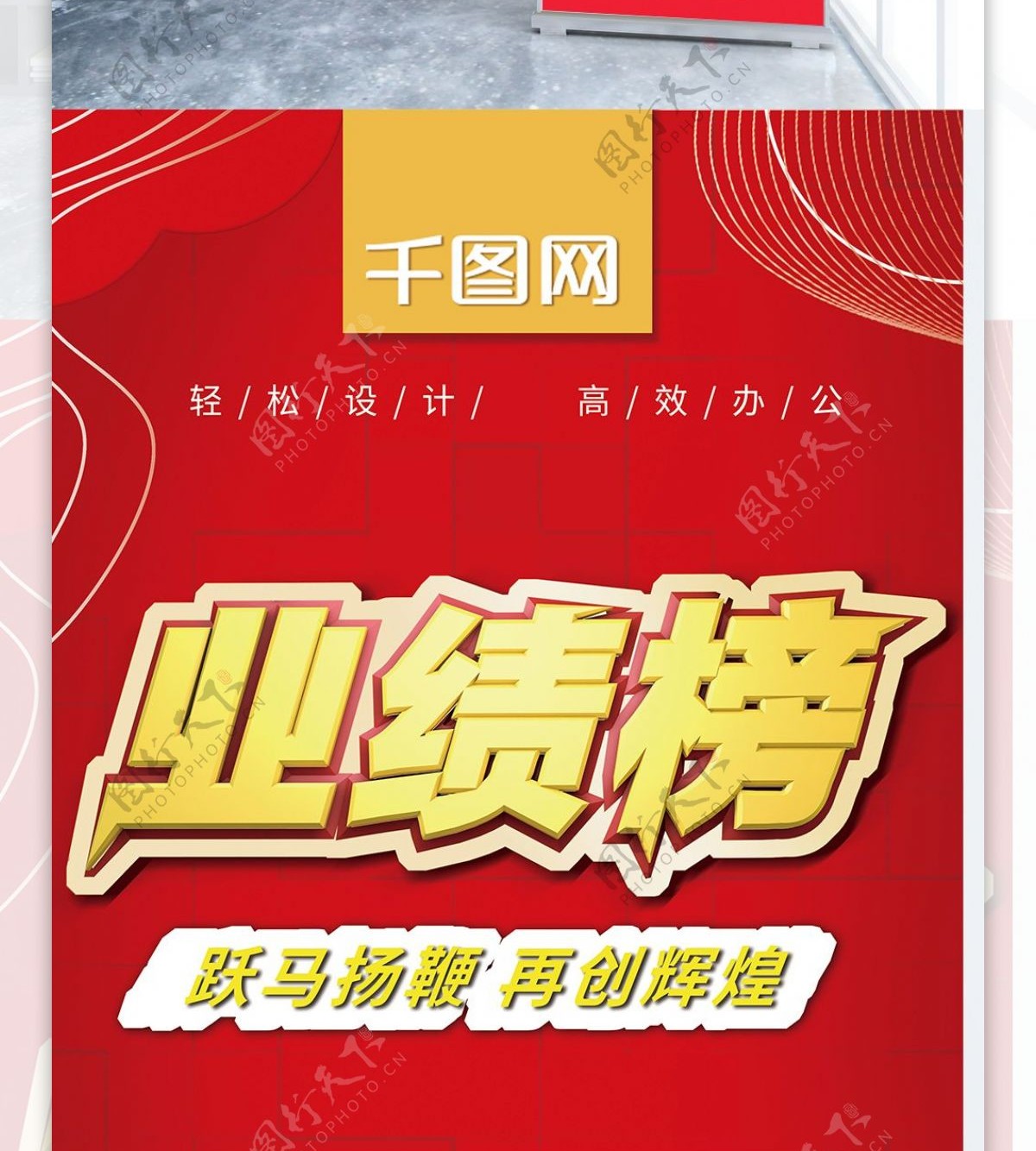 喜庆红色年终公司销售业绩排行榜展架