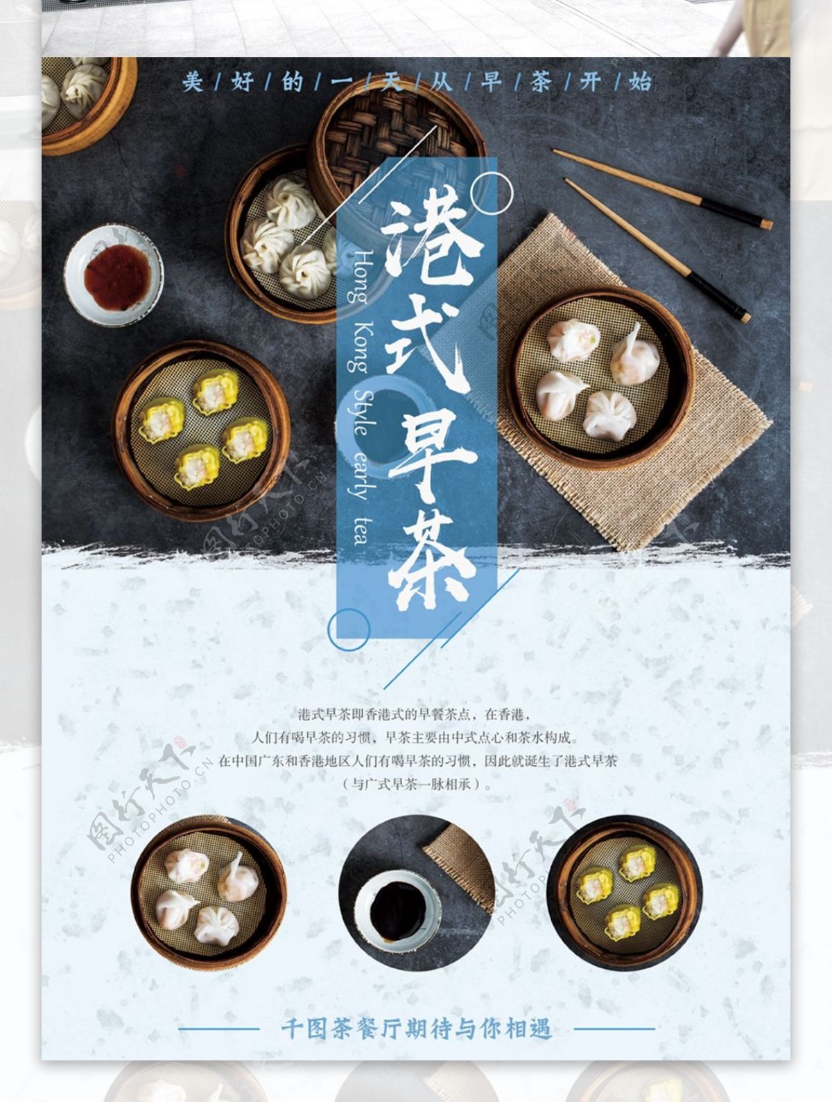 原创简约清新蓝色餐厅美食港式早茶海报