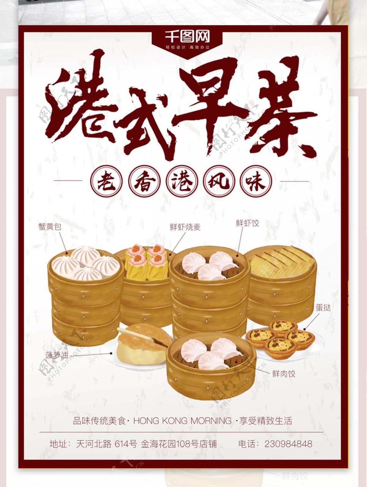 老香港复古风早餐海报港式早茶
