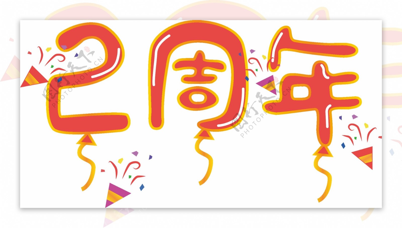 原创矢量喜庆庆祝周年庆字体气球风格