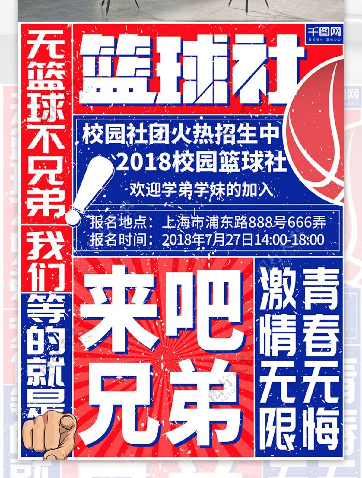 红蓝简约篮球社招新海报