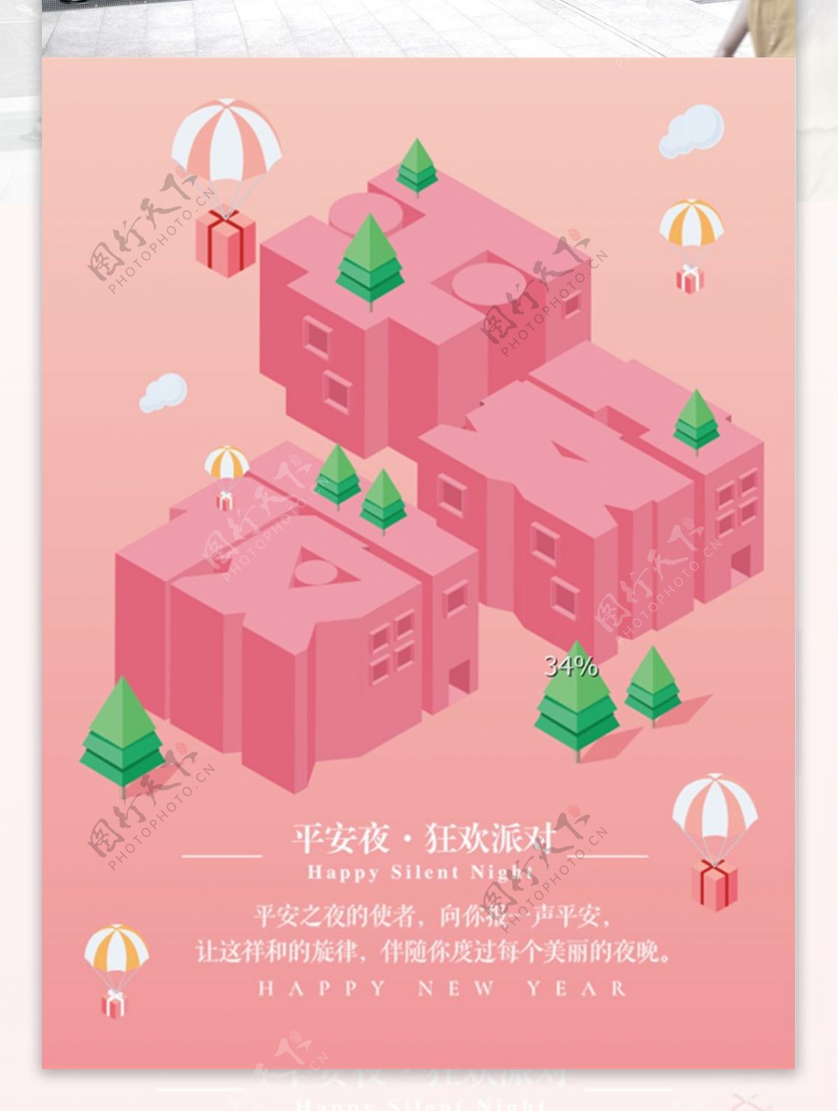 粉色2.5D平安夜节日海报