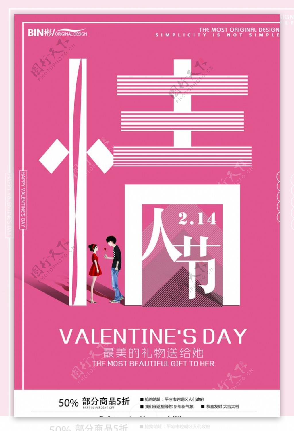 粉色2.14情人节简约促销海报
