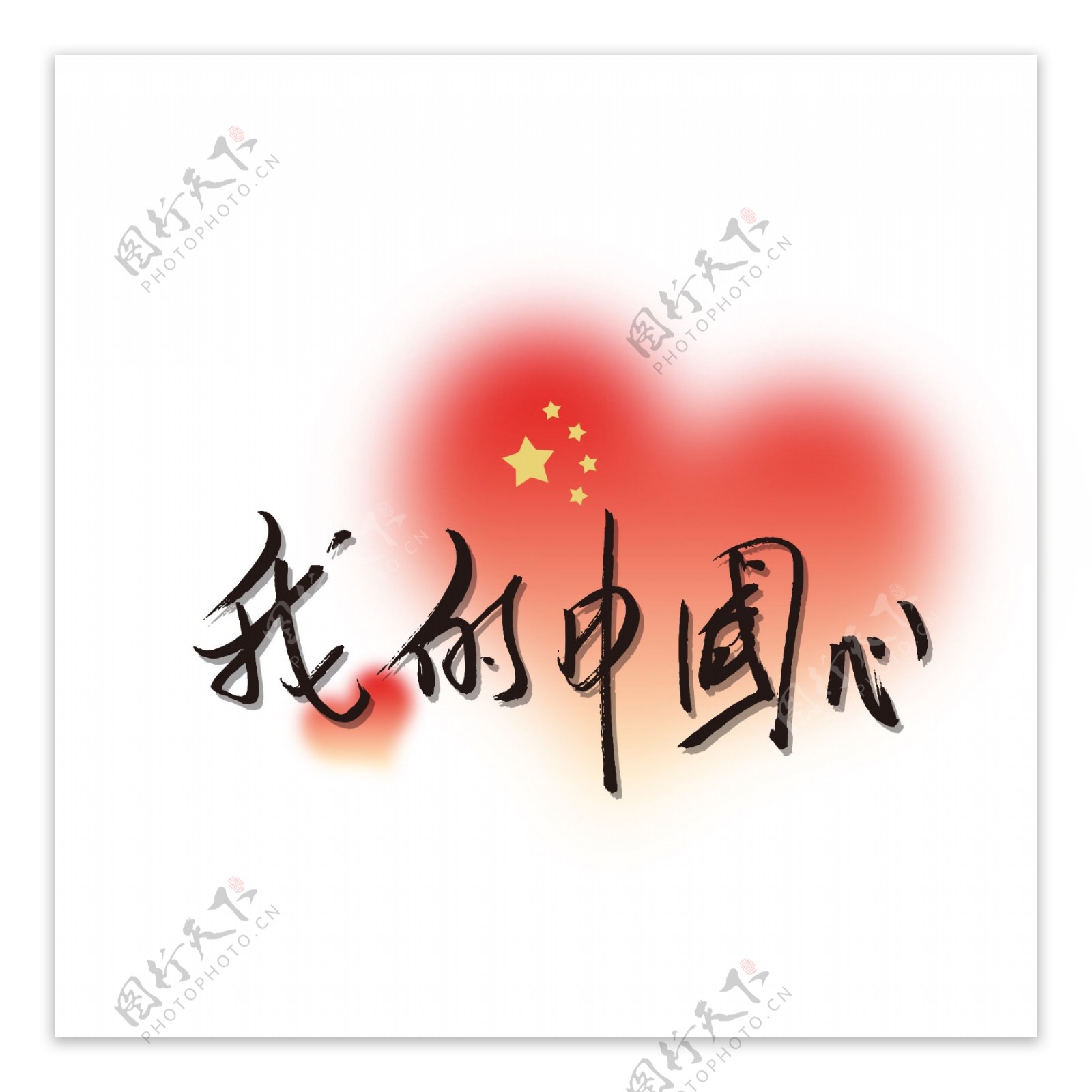 我的中国心艺术字爱国祖国万岁可商用字体