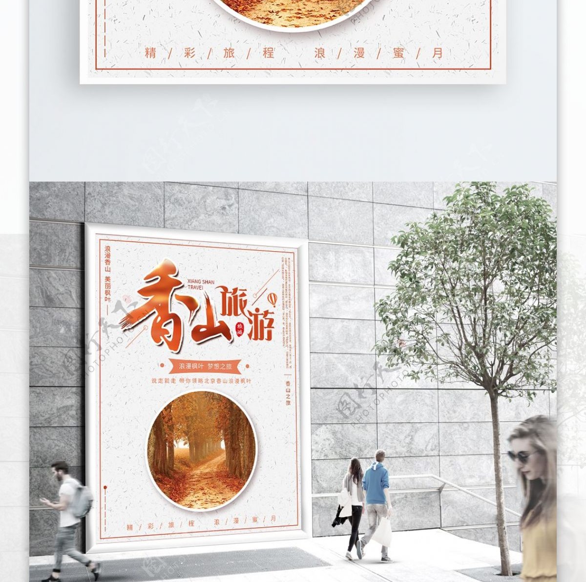 简约优美北京香山枫叶旅游蜜月度假海报