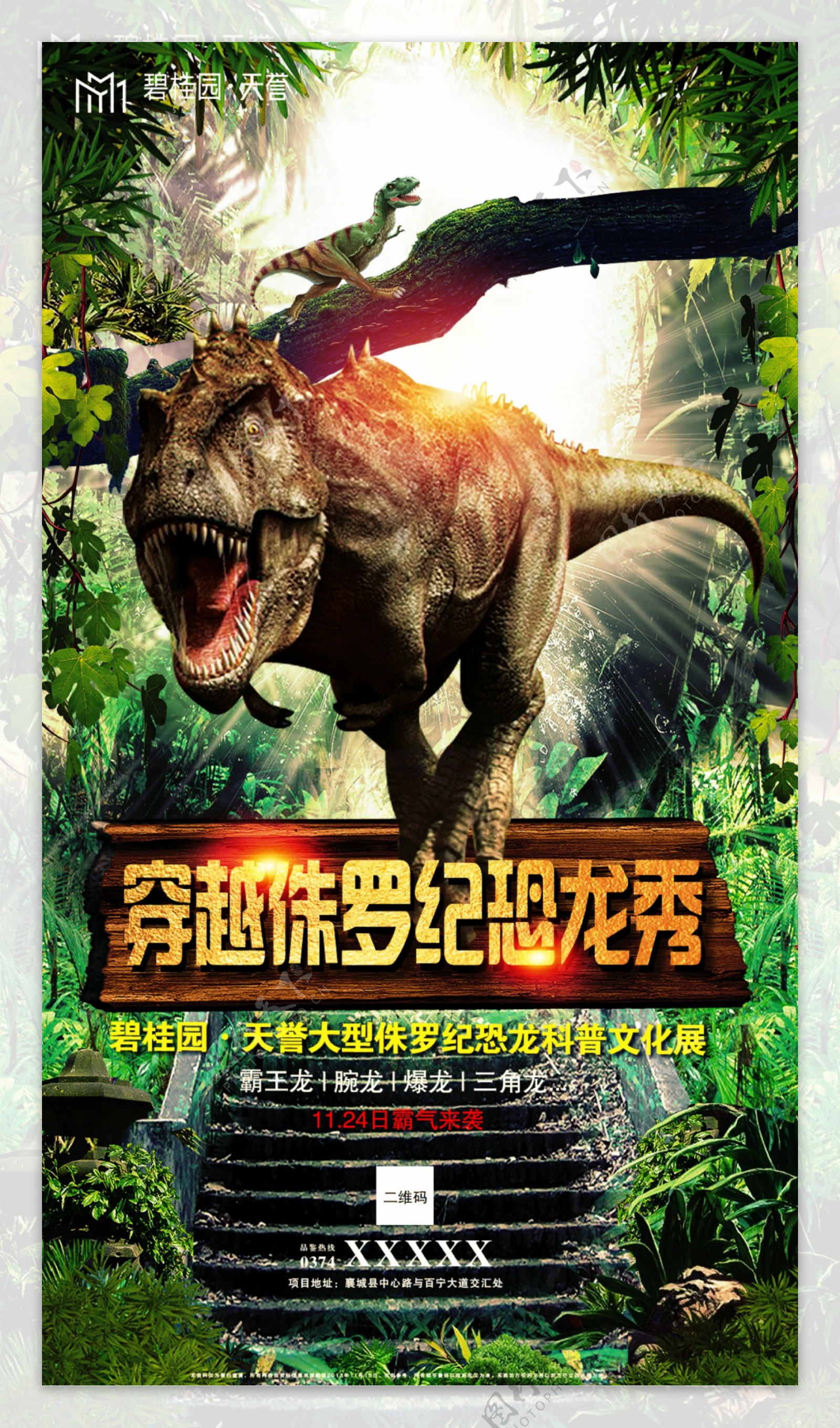 房地产恐龙展宣传海报